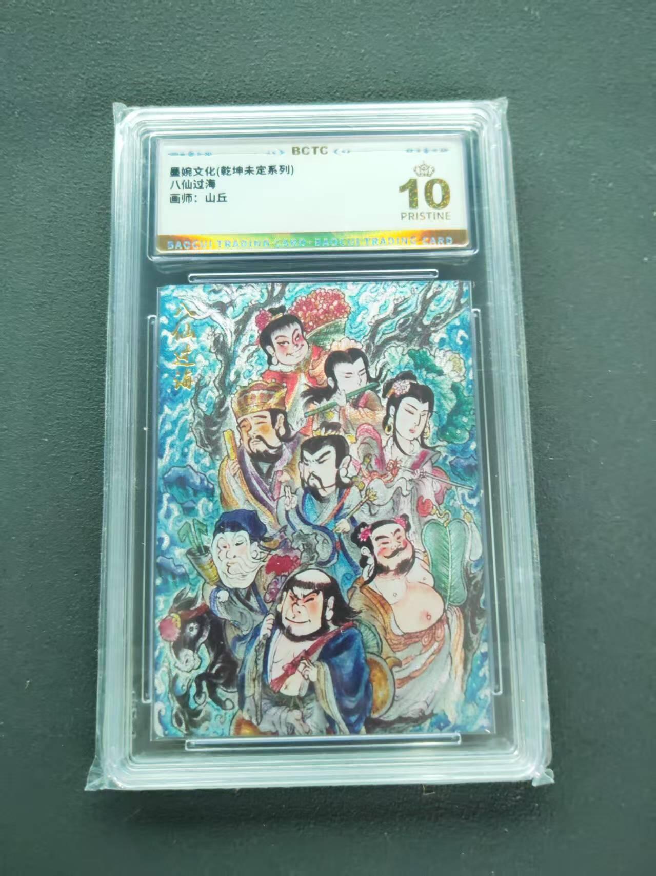 第111期阳大大卡牌拍卖第111期（持续收拍品，周五晚上九点截拍，进群福利早知道） 【爆金】墨婉文化 乾坤未定系列 山丘 八仙过海