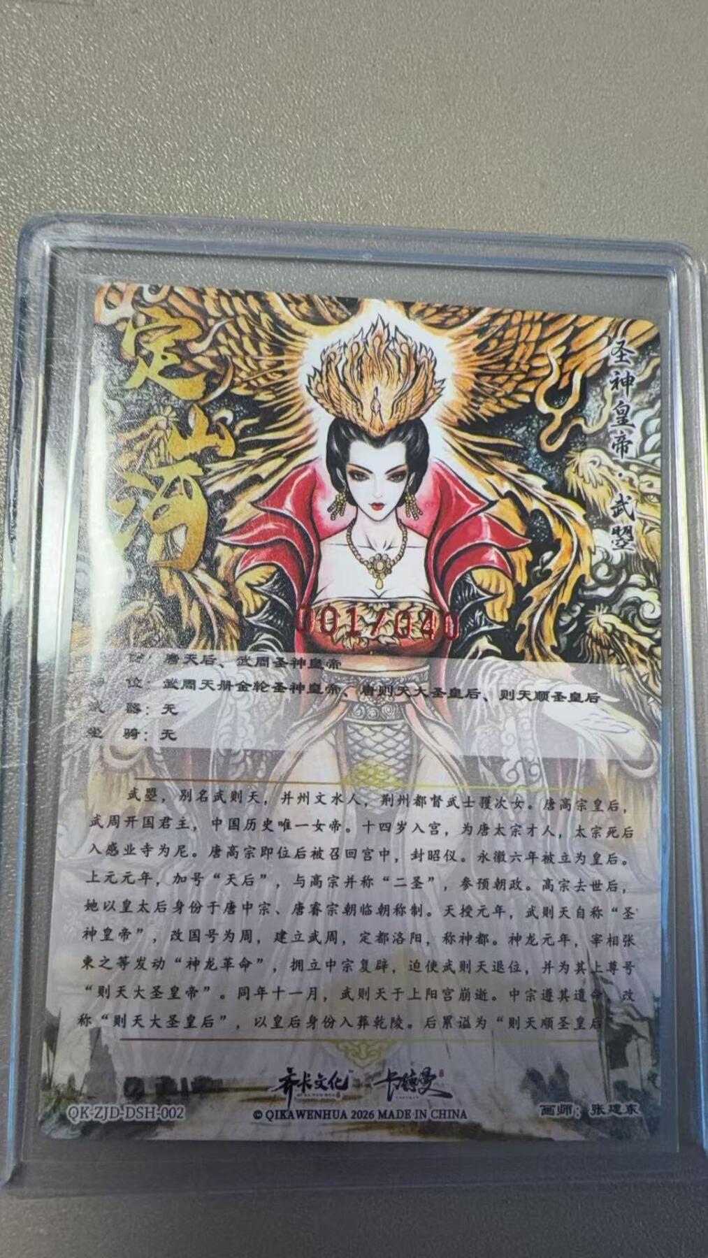 第111期阳大大卡牌拍卖第111期（持续收拍品，周五晚上九点截拍，进群福利早知道） 【亲签首编】齐卡文化 卡德曼 张建东 圣神皇帝·武曌 限编001/040 非常漂亮