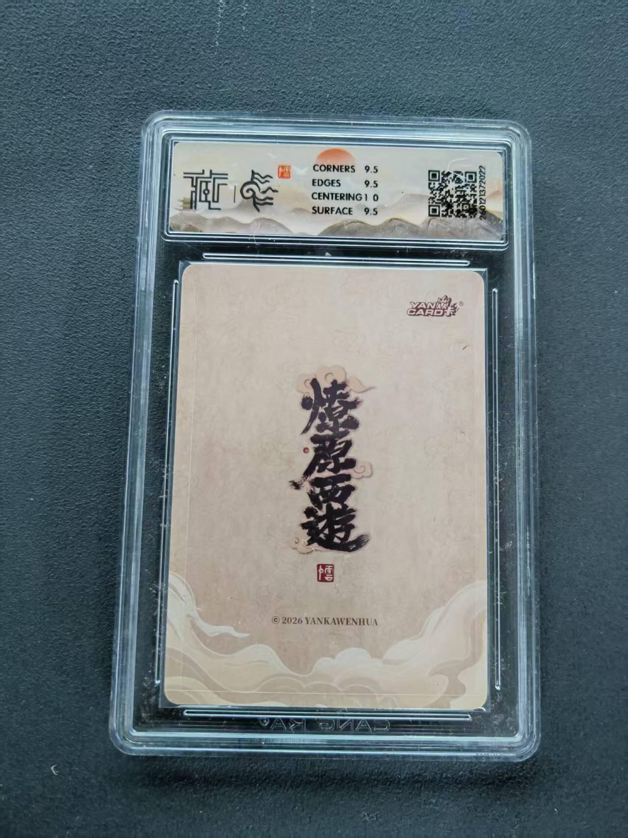 第111期阳大大卡牌拍卖第111期（持续收拍品，周五晚上九点截拍，进群福利早知道） 【10分】2026 焱卡文化 燎原西游 李云中 蜘蛛精 浮雕折光