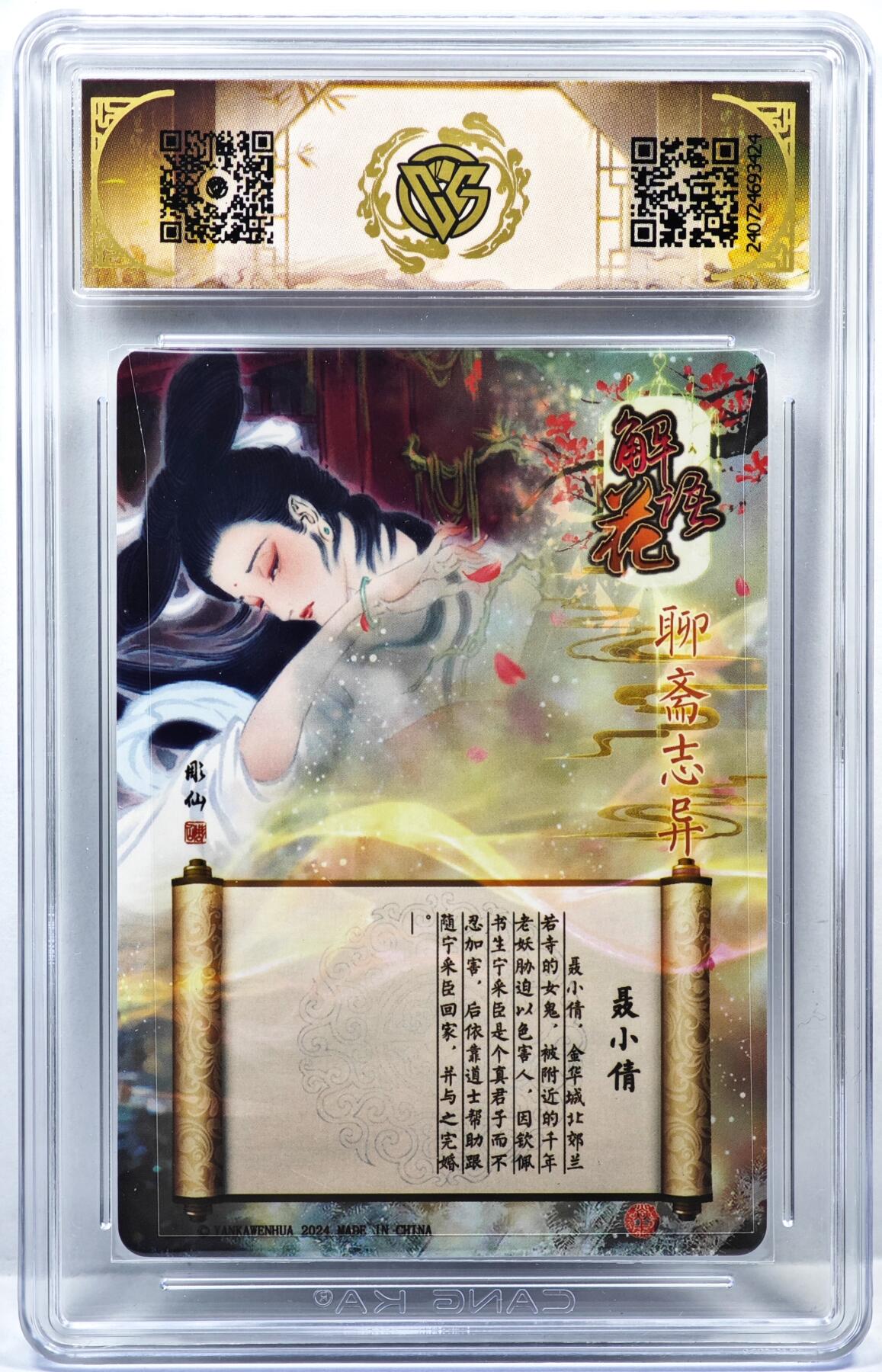 白泽拍卖卡牌手绘专场第35期（问东城春色，正谷雨，牡丹期） 2024 焱卡文化 解语花 聂小倩  彫仙亲签 光刻 CCG评级 9.5分 特标