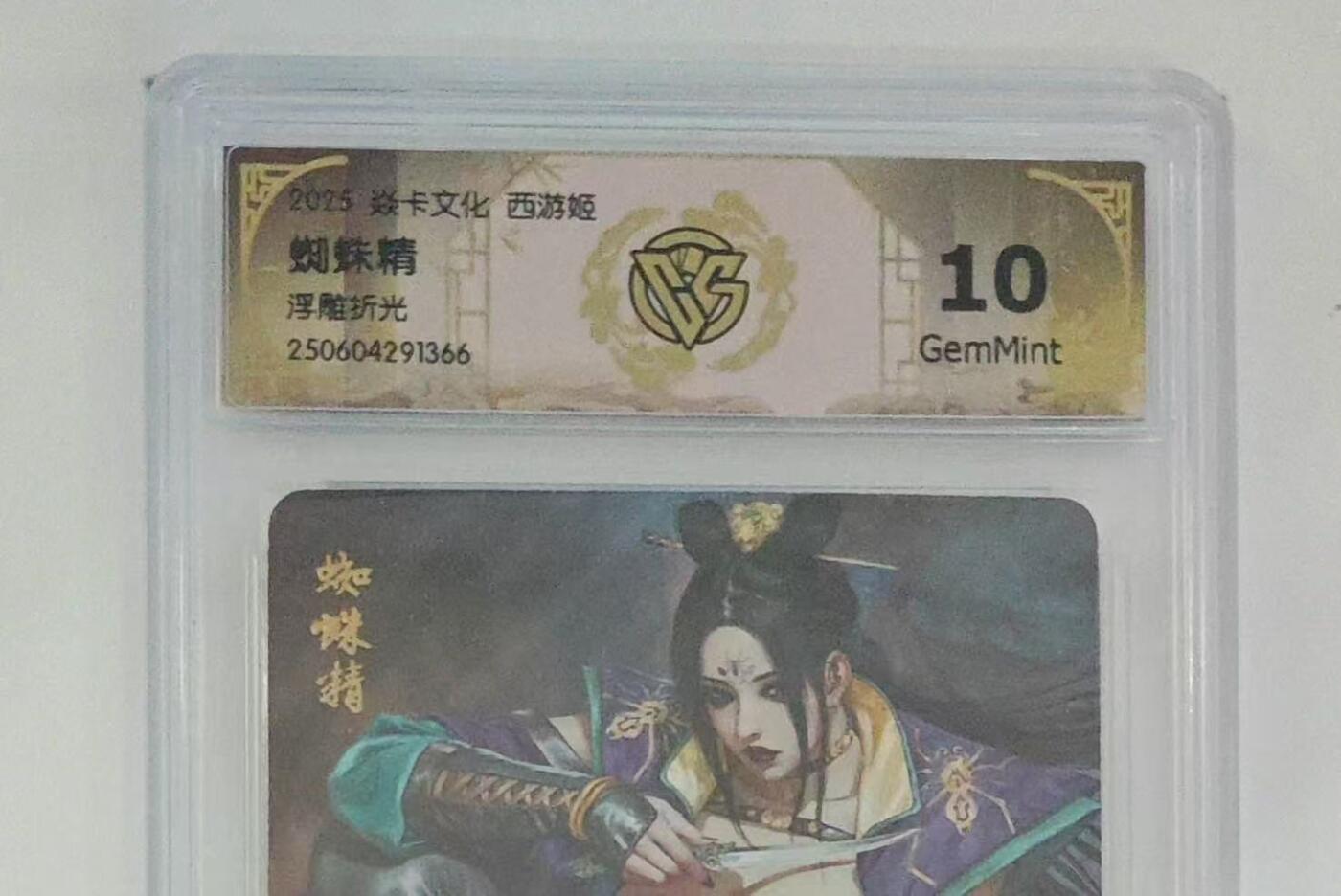 第111期阳大大卡牌拍卖第111期（持续收拍品，周五晚上九点截拍，进群福利早知道） 【10分】2025 焱卡文化 西游姬 蜘蛛精 浮雕折光