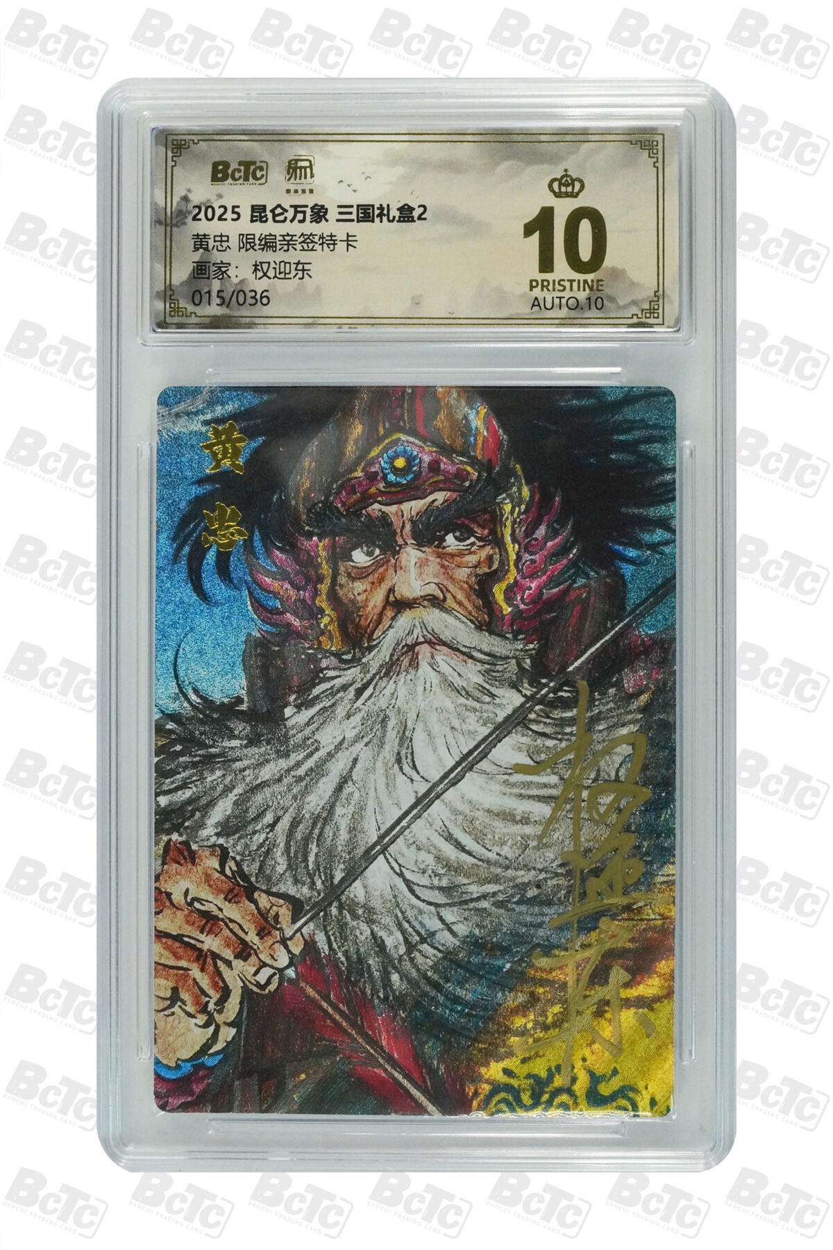 白泽拍卖卡牌手绘专场第35期（问东城春色，正谷雨，牡丹期） 2025 昆仑万象 三国礼盒2 黄忠 015/036 权迎东亲签 粗闪 保粹评级 爆金10 10AUTO 特标