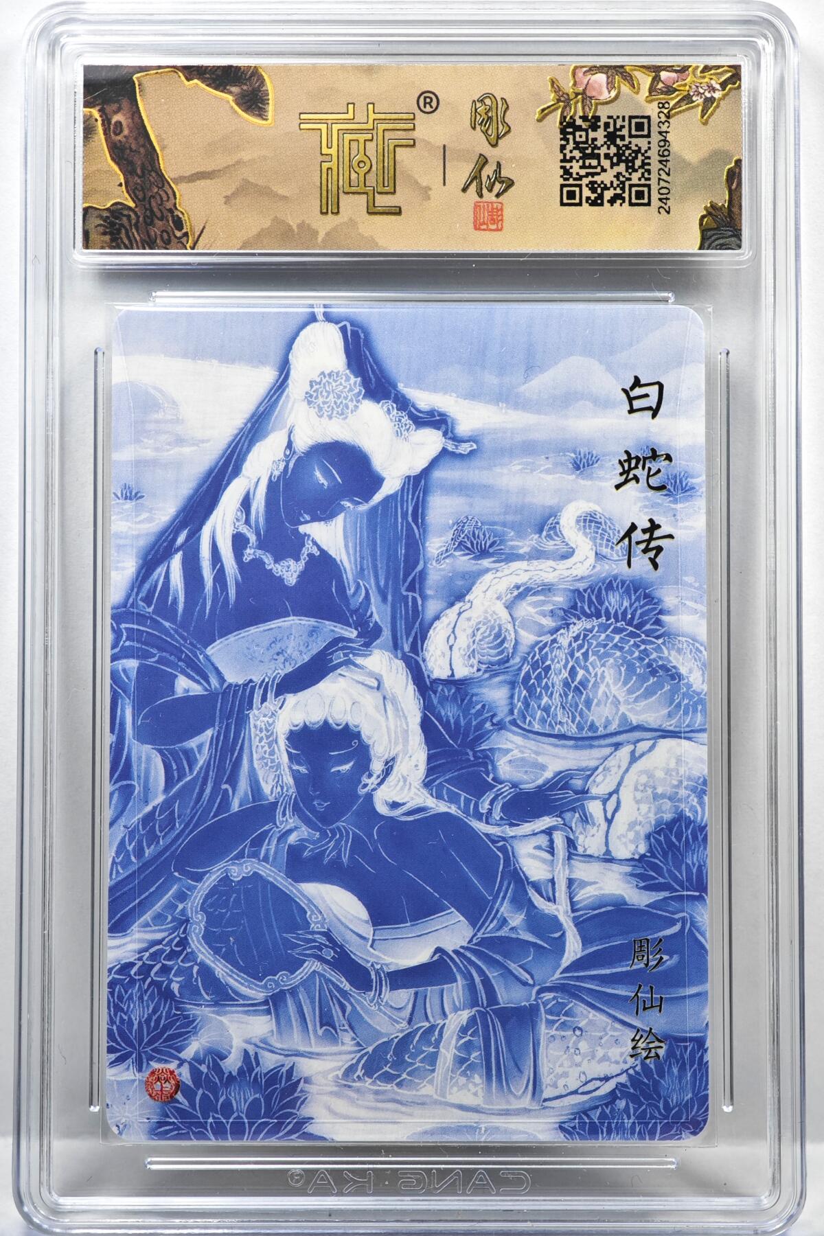 白泽拍卖卡牌手绘专场第35期（问东城春色，正谷雨，牡丹期） 2024 焱卡文化 列仙卷 白蛇传  粗闪 CCG评级 10分 特标