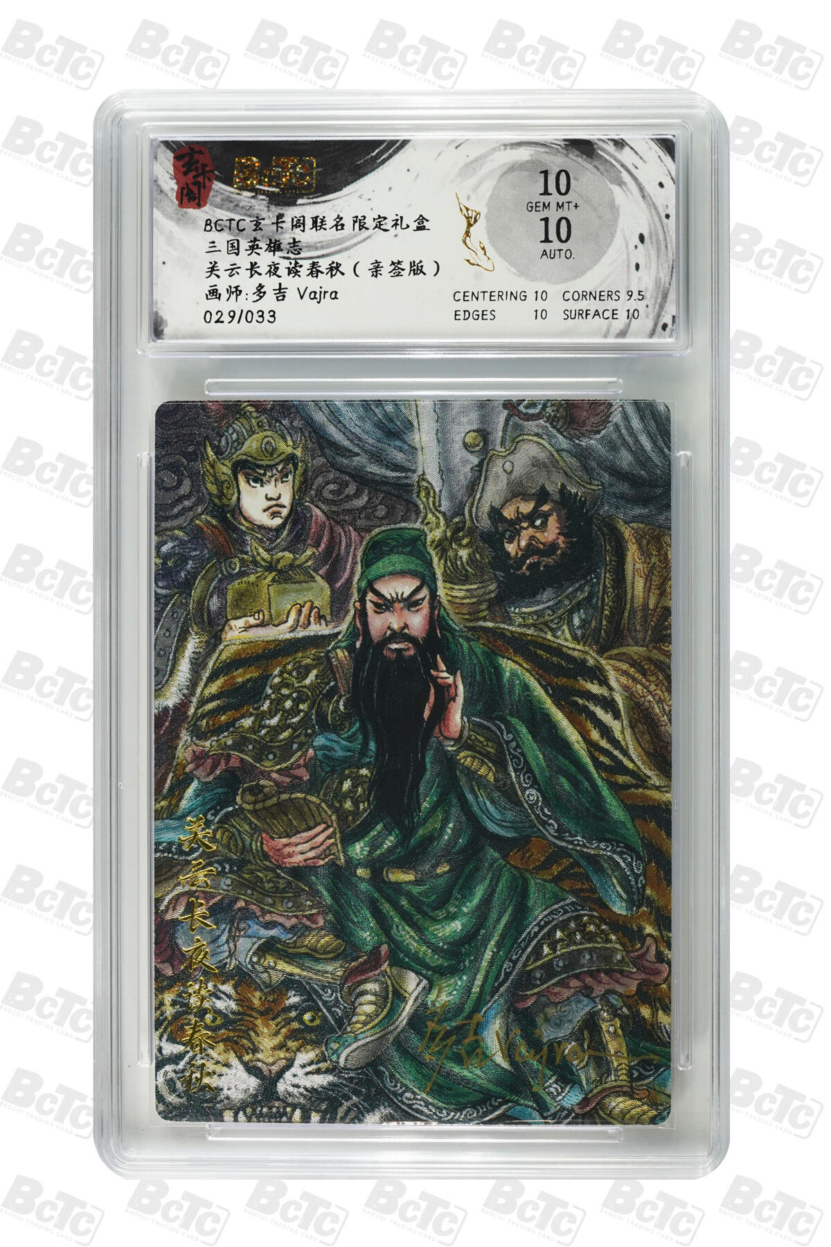 大麦马年第三场 BCTC玄卡阁联名限定礼盒 三国英雄志  多吉 关云长夜读春秋（亲签版） 10GEM MT+ 29/33