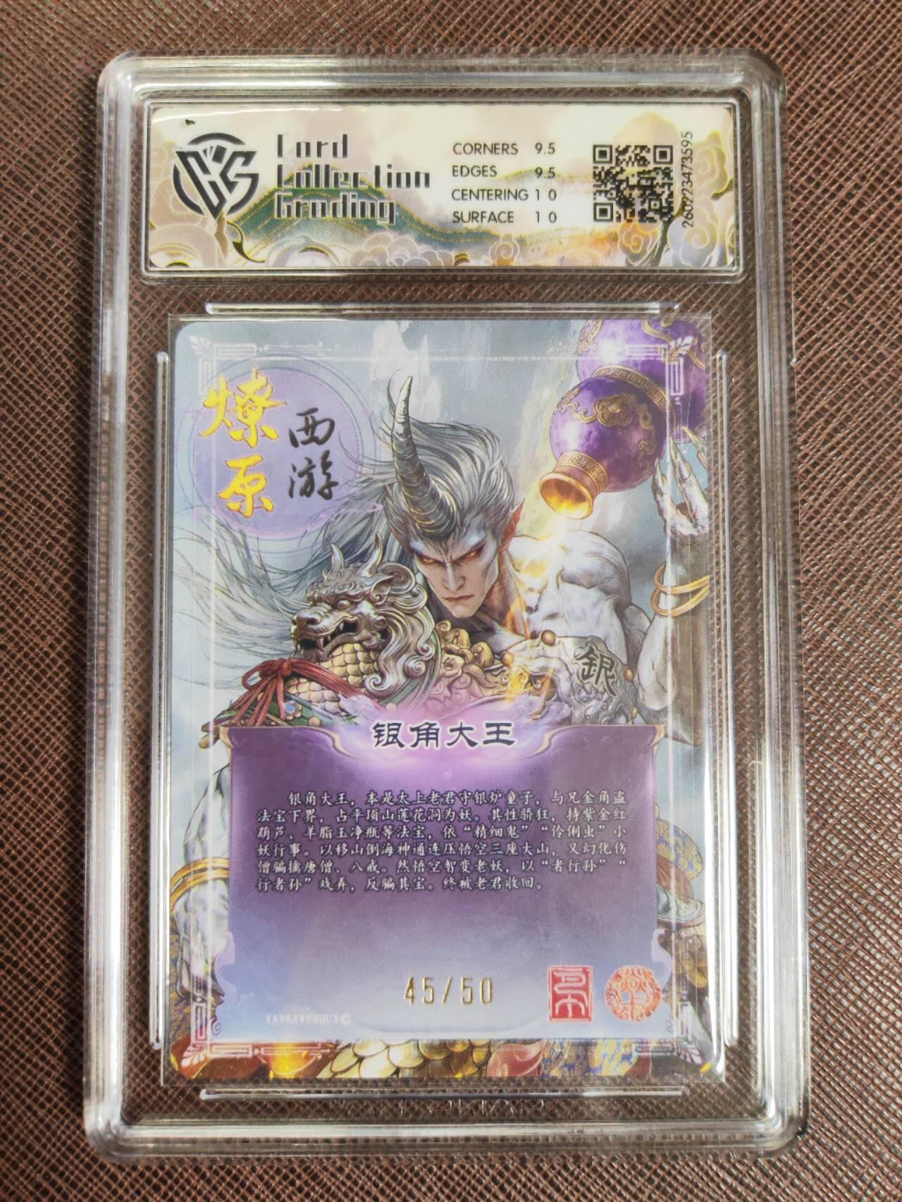 第112期阳大大卡牌拍卖第112期（持续收拍品，周六晚上九点截拍，进群福利早知道） 【10分】焱卡文化 西游姬 巴丁 银角大王 折光限编45/50