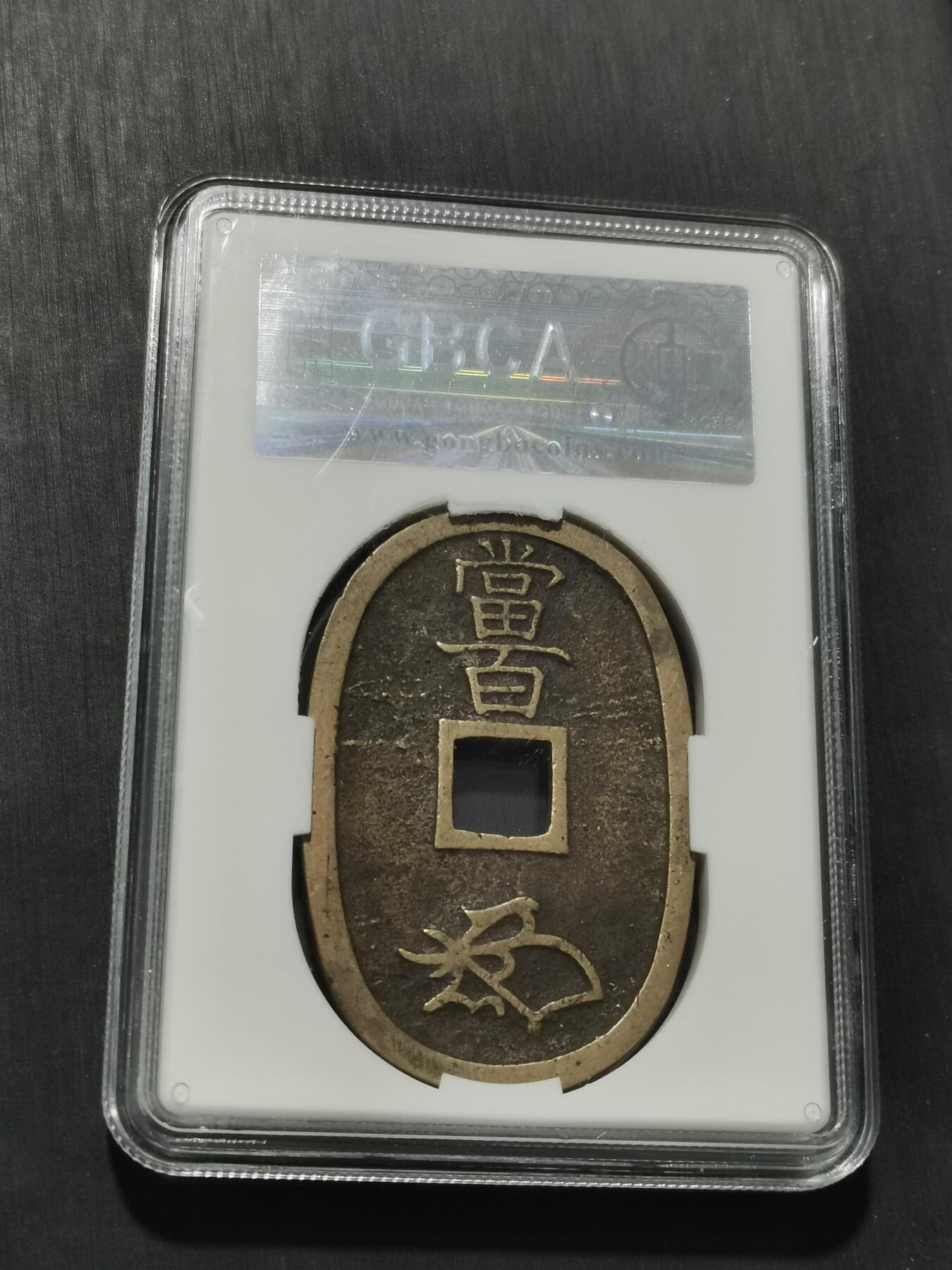 天下钱庄专场欢迎参拍 公博评级美90天保当百