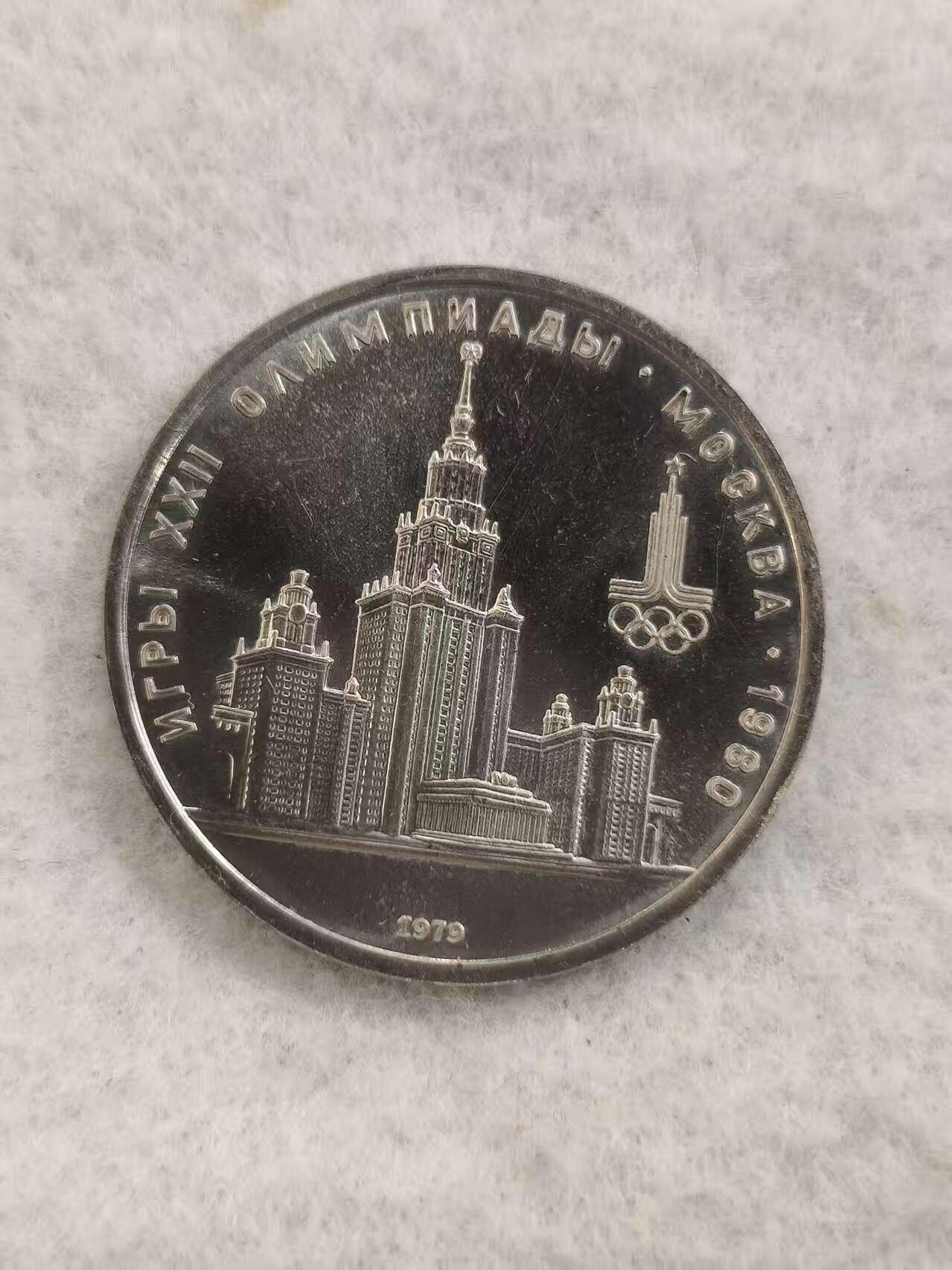 G&W世界散币，银币处理专场（第48场） 苏联1979年1卢布  1980年莫斯科夏季奥运会纪念