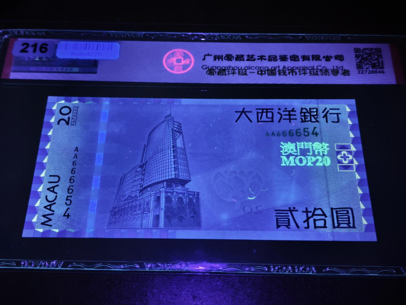 澳门纸币专场 (星期日晚上6点开拍)  澳门币 2005大西洋银行20元 首发冠 狮子头 AA666654