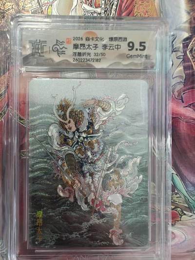 寸草不生 马年拍卖第三期 GOGOGO   焱卡文化  燎原西游9.5
摩昂太子  李云中
浮雕折光32/50