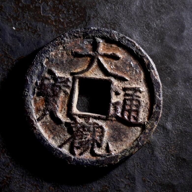 青钱萬选 古泉觅珍 大观通宝折三铁钱
31.5mm/3.2mm重11.2g