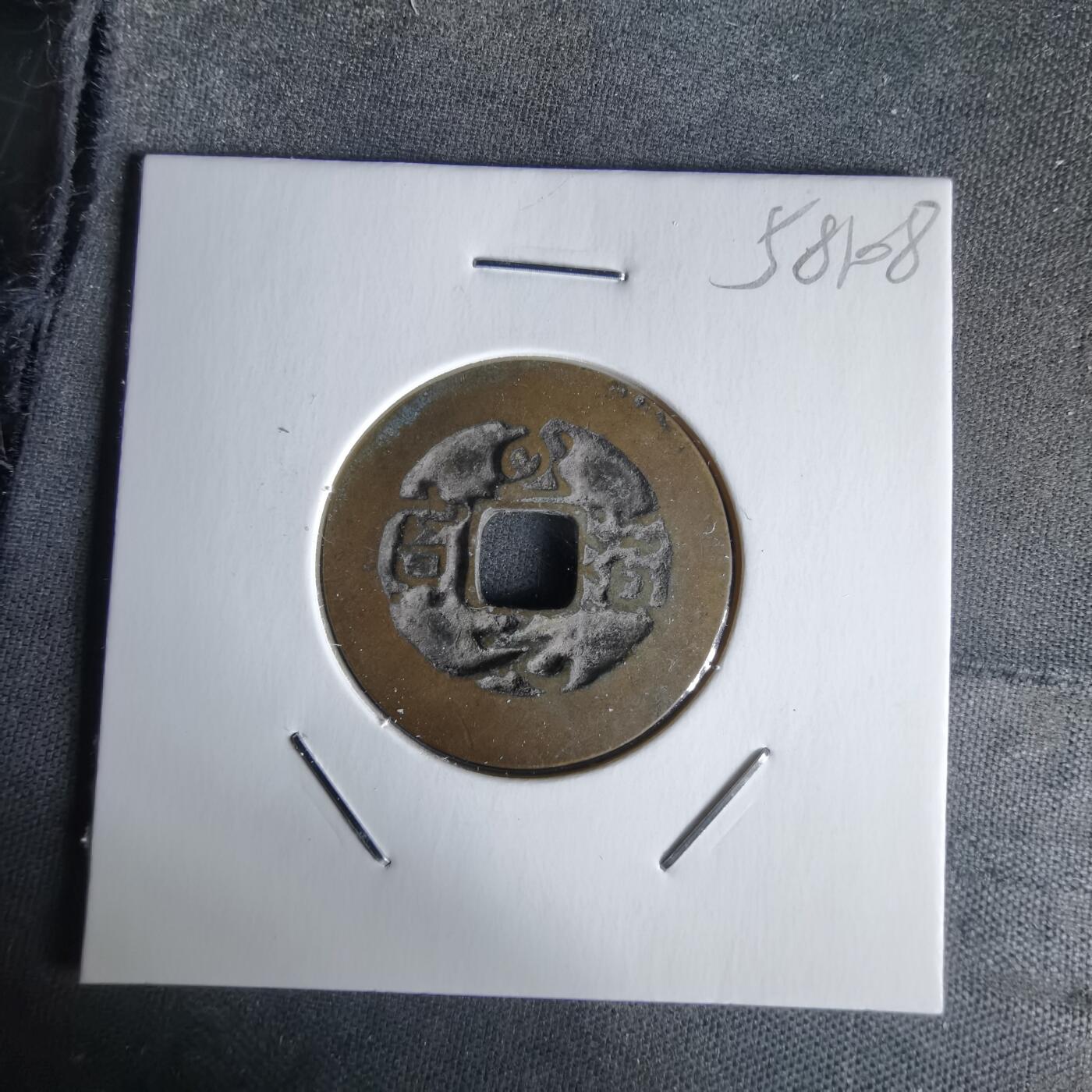 沼泽如烟--第1058场 至道元宝