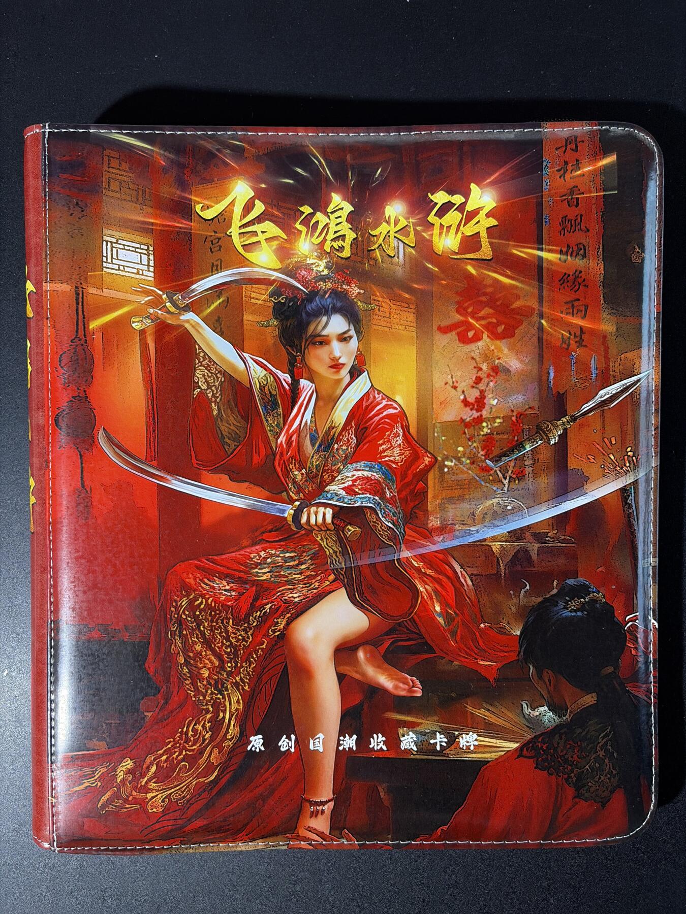 NO.30 好又多金牌大场，每周一站式配齐，方便凑单！（周6晚9点截拍，卖家送拍0抽成！） 【卡册】百里卡牌 飞鸿水浒 双刀扈三娘 九宫卡册 送卡页