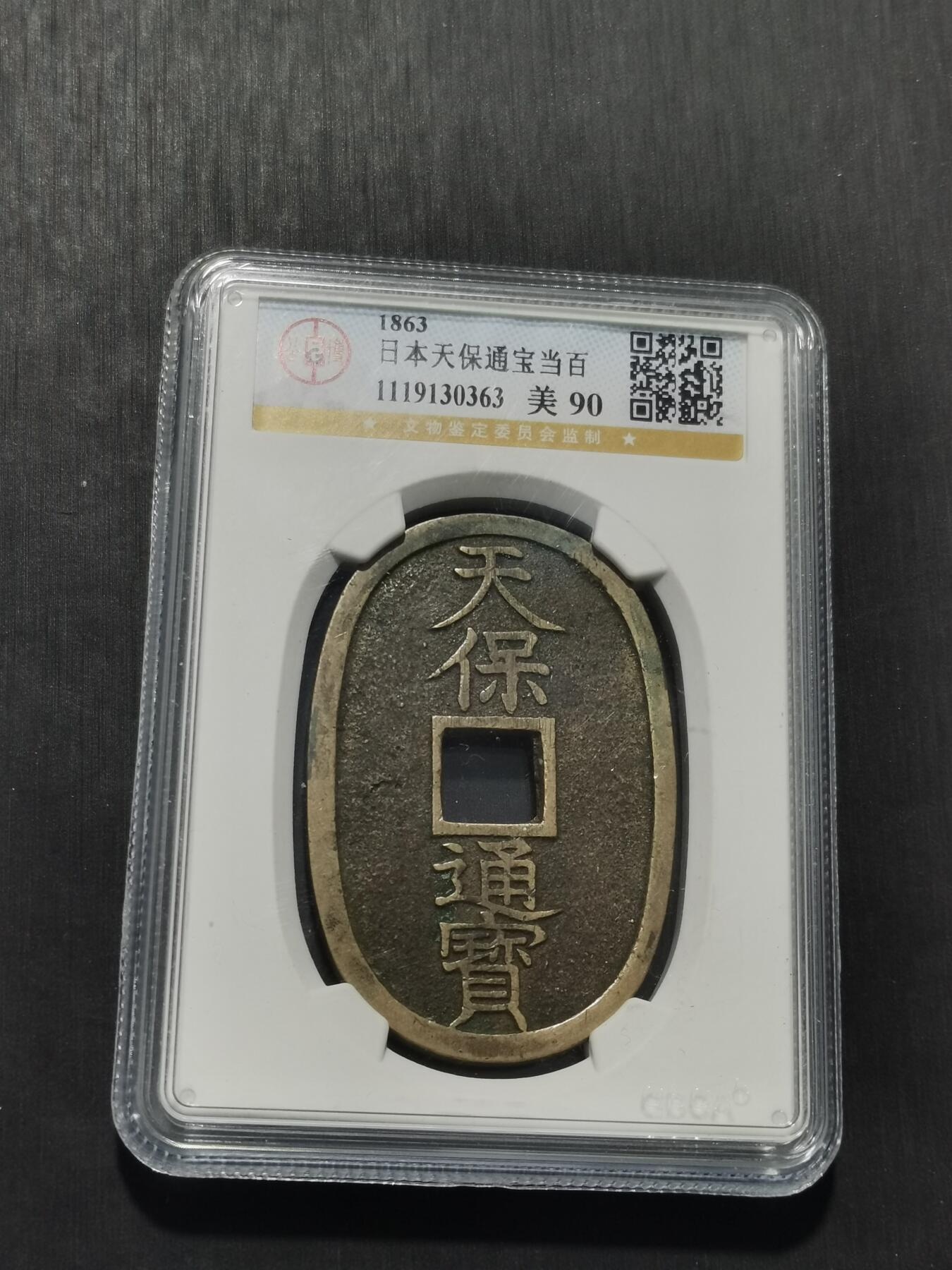 天下钱庄专场欢迎参拍 公博评级美90天保当百