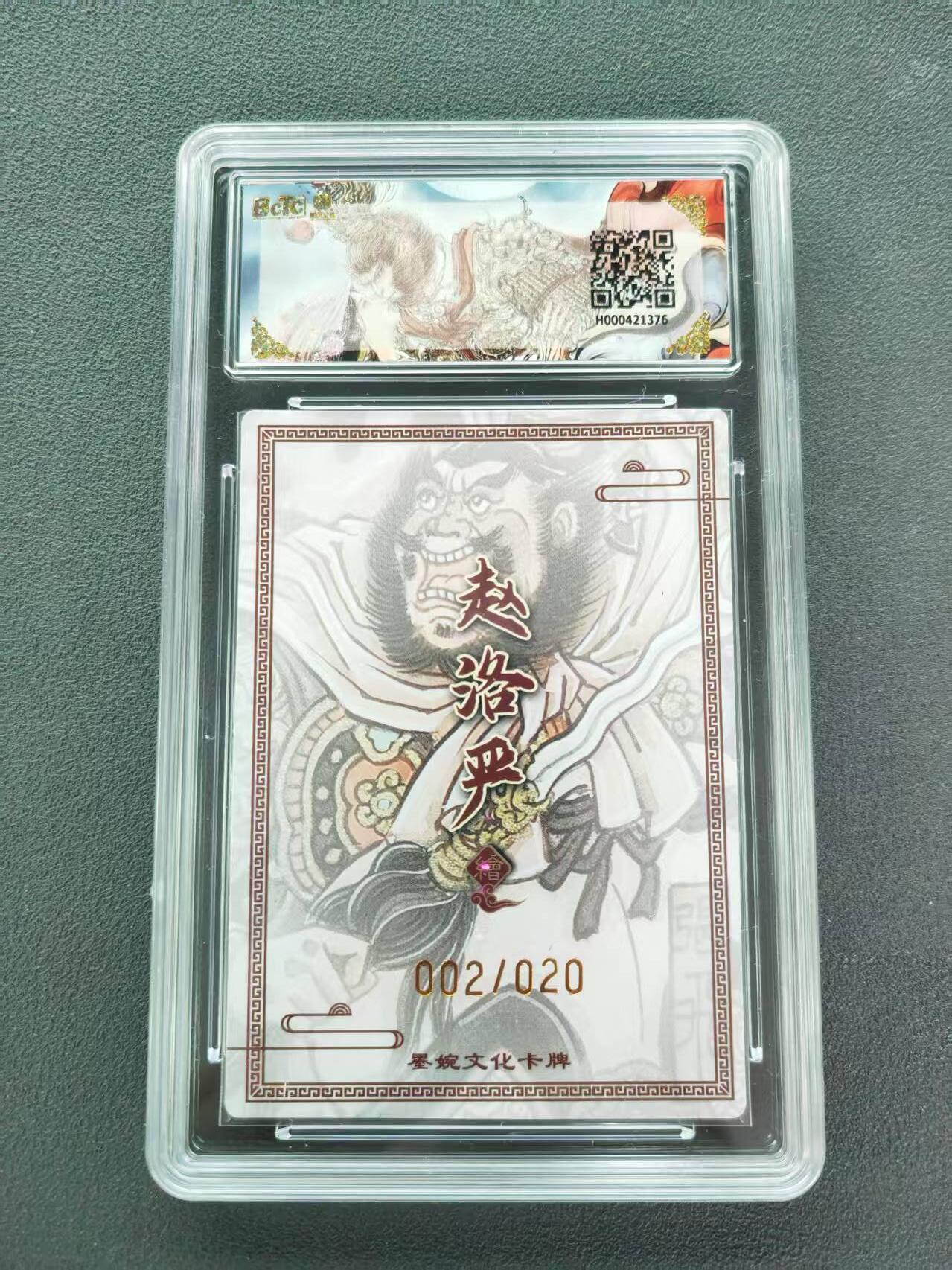 第111期阳大大卡牌拍卖第111期（持续收拍品，周五晚上九点截拍，进群福利早知道） 【亲签限编】墨婉文化 乾坤未定系列 赵洛严 张飞 亲签限编 002/020