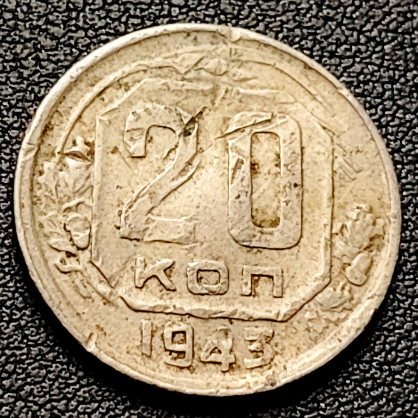 泉币菌-第226场-拍品多 请提前出价 二战期间 苏联早期币-1943年 20戈比镍币 CCCP 