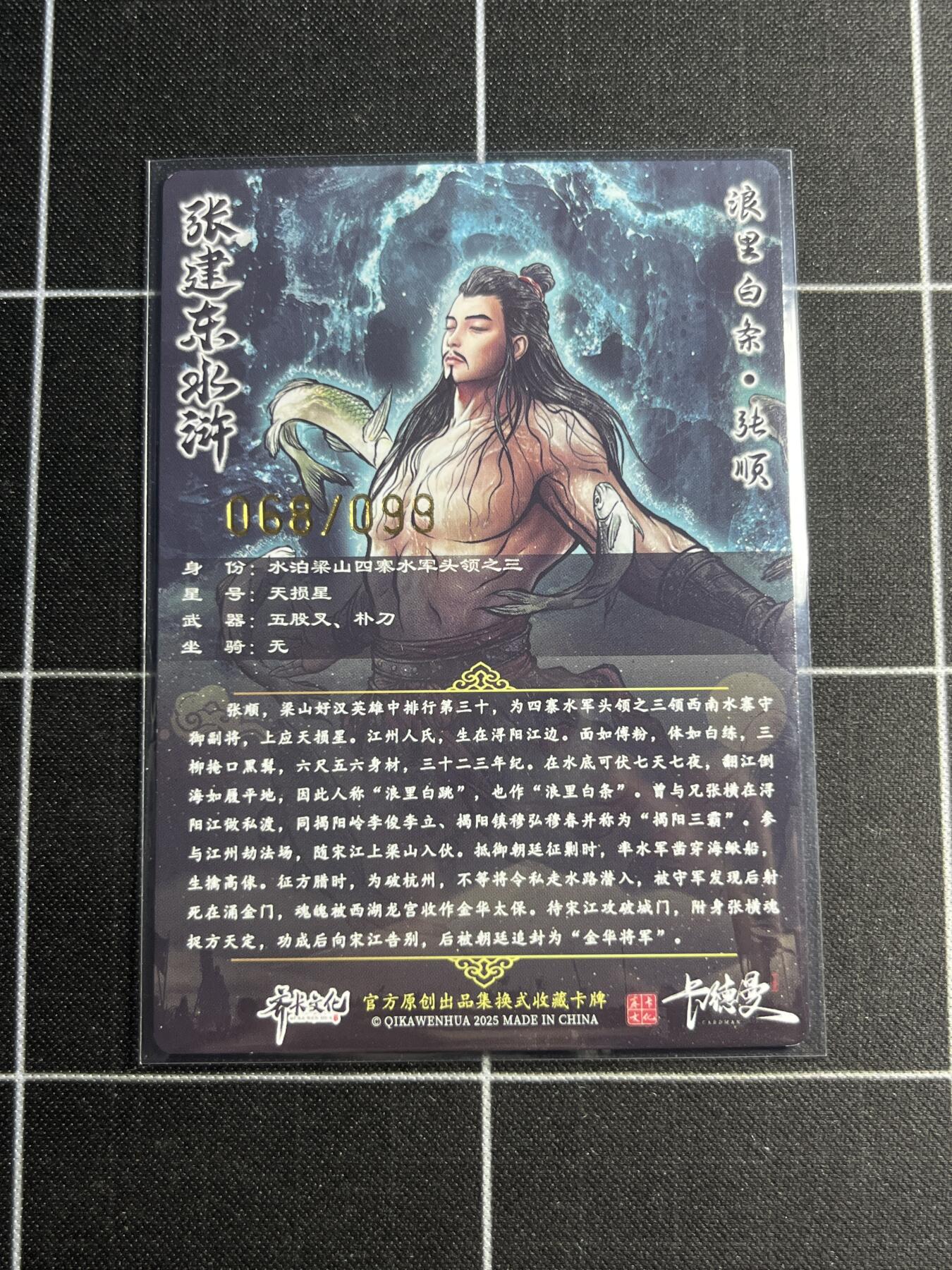 欢迎送拍、零成本上架，释放现金流，合理分配上拍卡品 【粗闪68/99】张建东 张顺  齐卡文化＆水浒