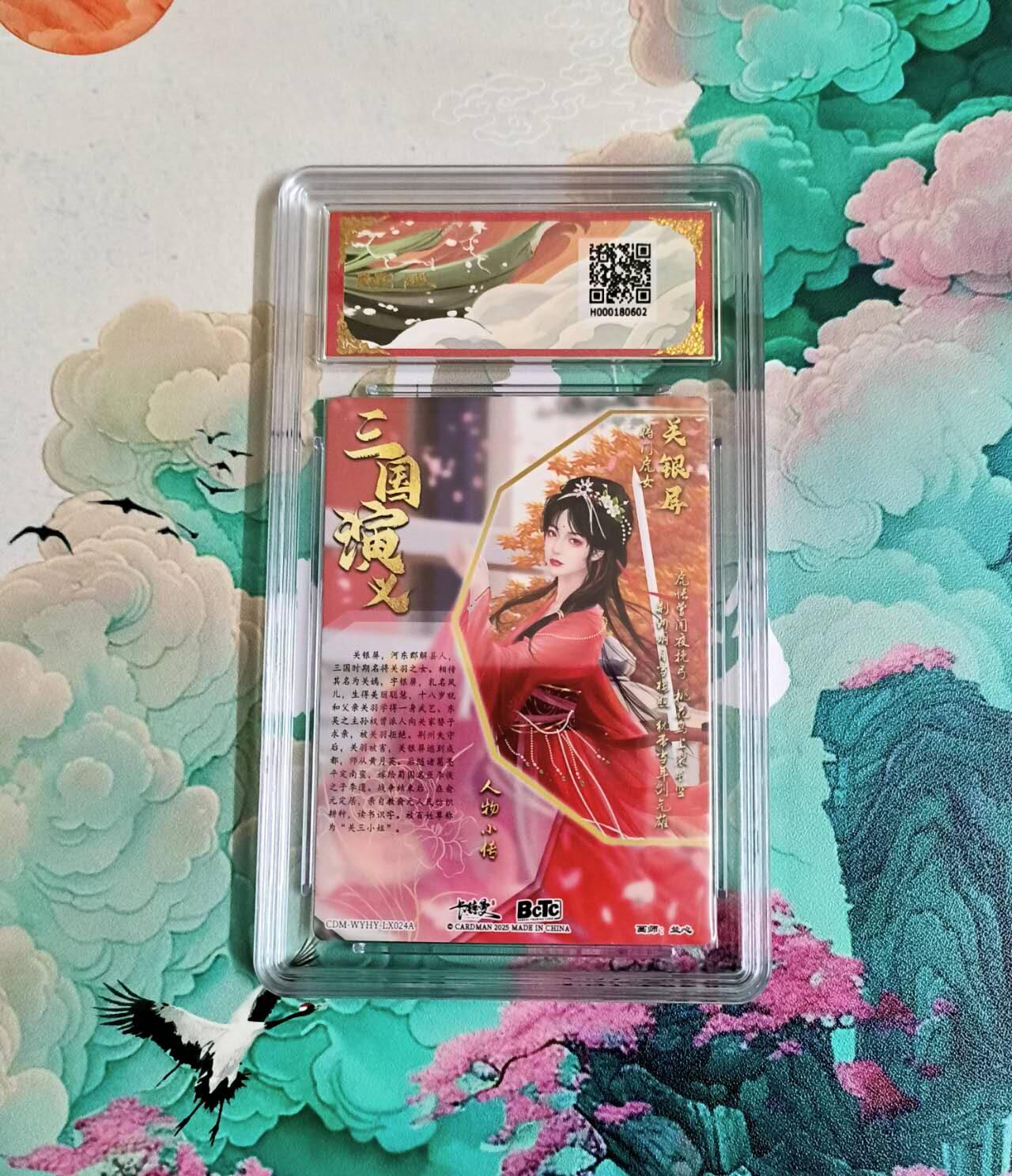 龙虎卡牌-八三场（满200元包邮，无佣金，每周六结拍，欢迎送拍） 粗闪评级卡 卡德曼 兰心三国 - 关银屏 10分