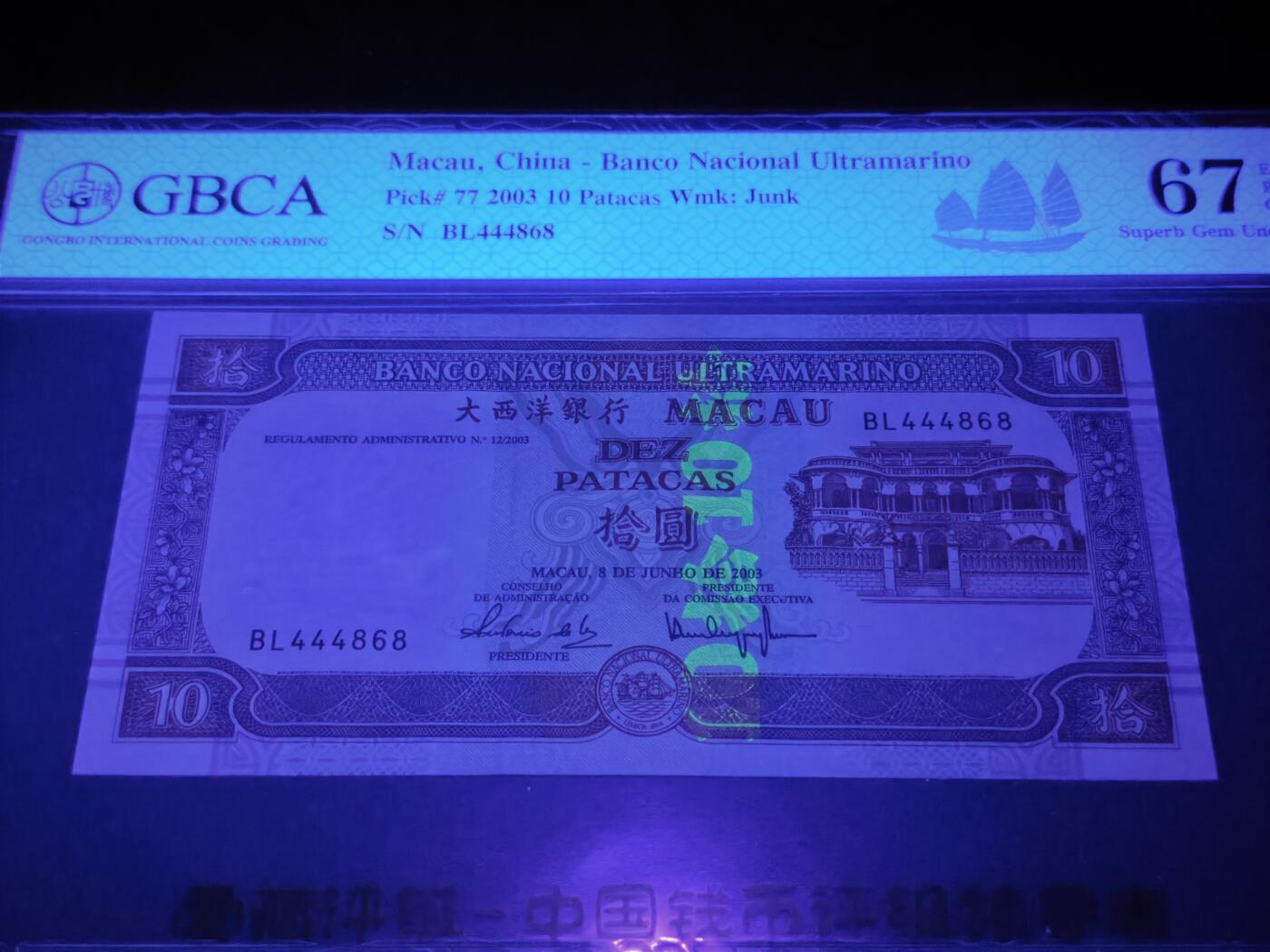 澳门纸币专场 (星期日晚上6点开拍)  澳门币 2003大西洋银行10元 稀有年份 BL444868