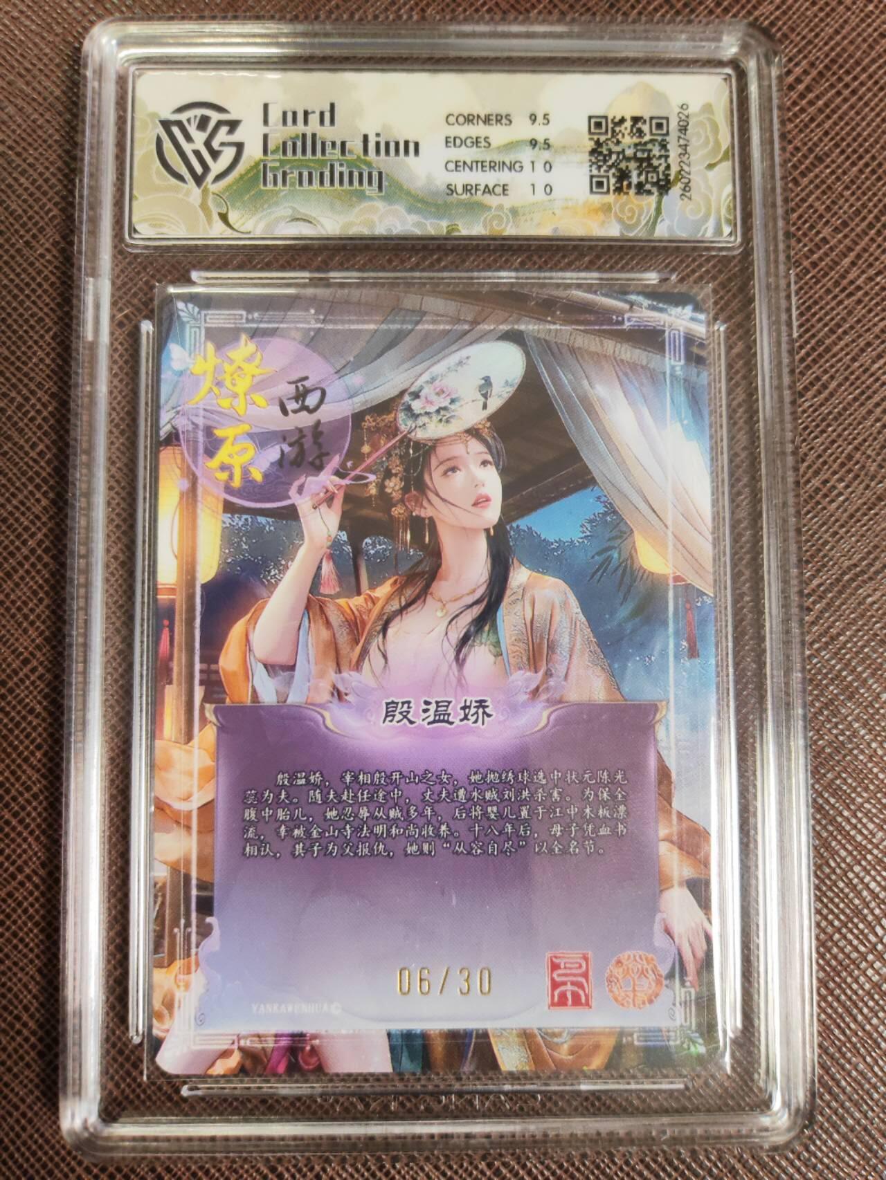 第112期阳大大卡牌拍卖第112期（持续收拍品，周六晚上九点截拍，进群福利早知道） 【10分】焱卡文化 西游姬 巴丁 殷温娇 幻彩折光限编06/50