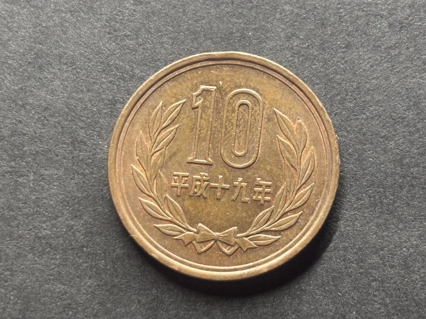 邮泉阁外国硬币限时拍卖第四十六场 （硬币在国外，请付邮费6元） 日本