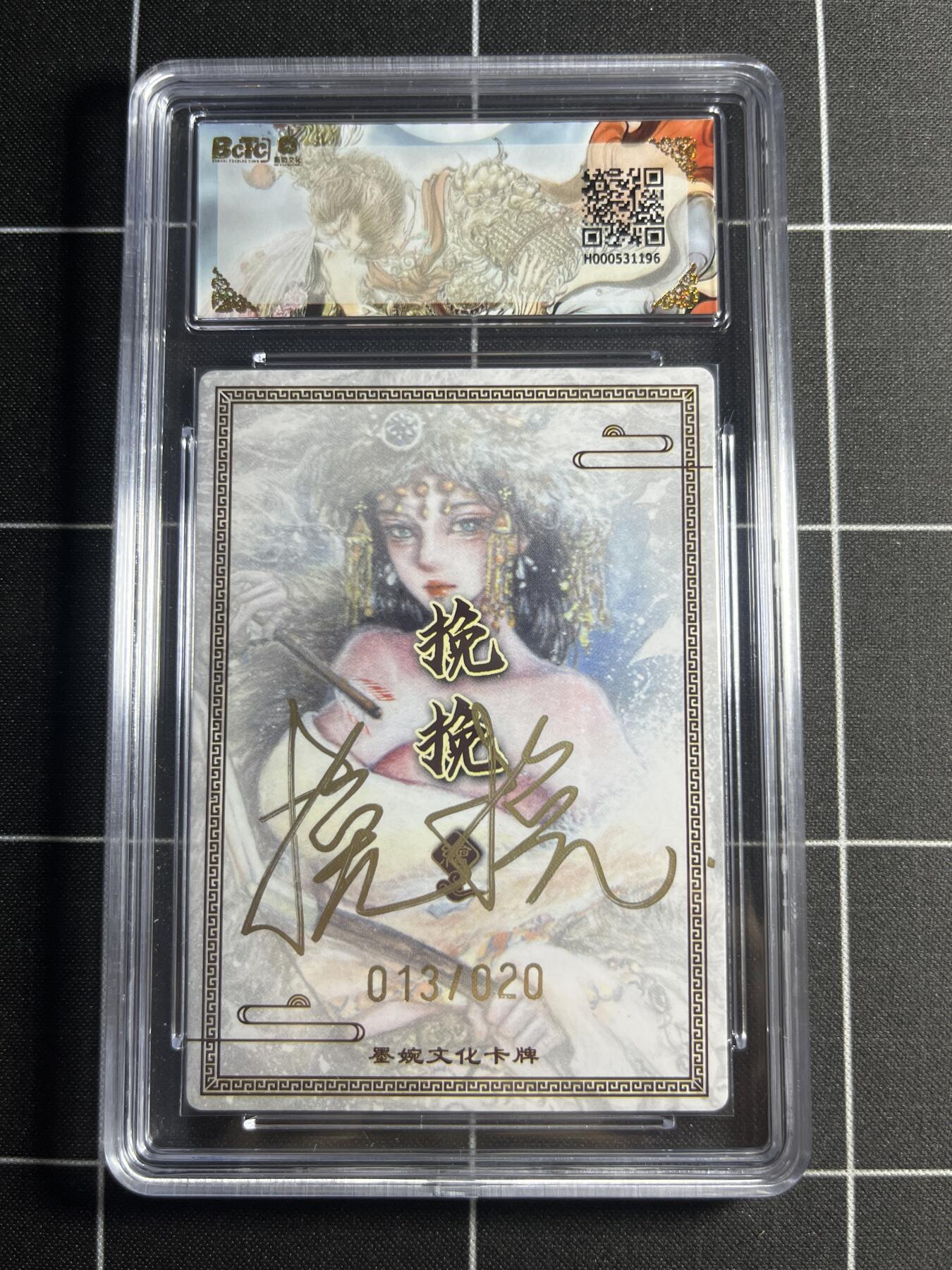 欢迎送拍、零成本上架，释放现金流，合理分配上拍卡品 【粗闪亲签限编13/10】挽挽 虞姬 10👑 墨婉文化＆虞姬