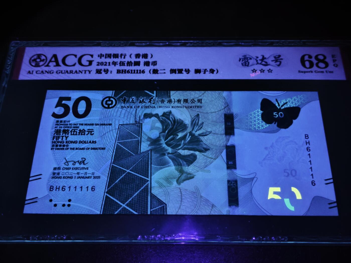 澳门纸币专场 (星期日晚上6点开拍)  港币 2021中国银行50元 倒置号 雷达号 BH611116