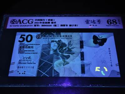 澳门纸币专场 (更改为星期一晚上6点开拍)  港币 2021中国银行50元 倒置号 雷达号 BH611116