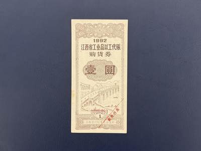 上世纪八九十年代银行储蓄存单股票债券票证，全场0佣金，一张起包邮，第20260419期  【乾奕收藏】1992年江西省工业品以工代赈购货券壹圆