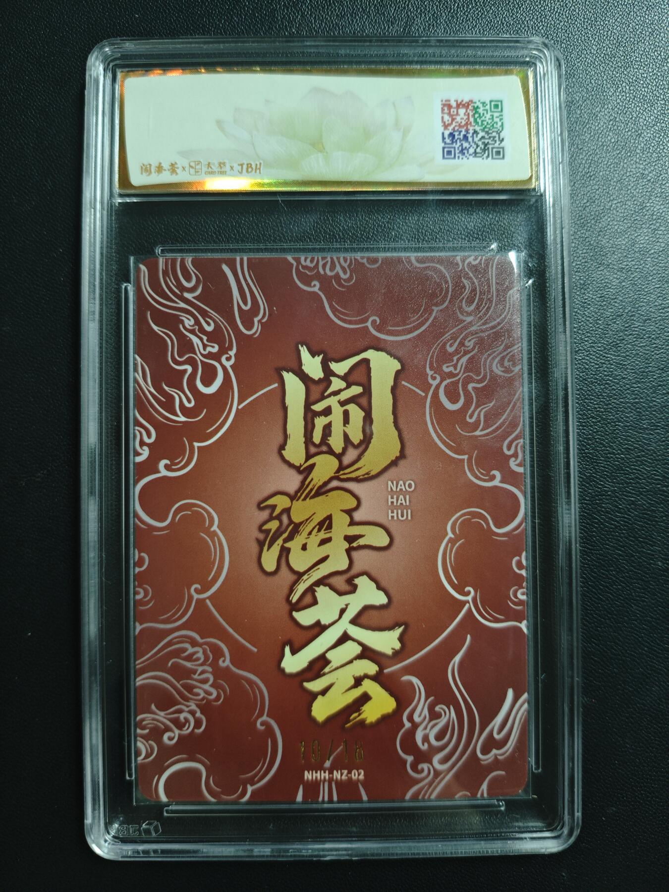 天玑星卡拍第188期《4.20周一截拍》持续收拍收评中 满赠卡需备注 【亲签卡】卡萃 闹海荟·哪吒 妖魔君 莲华(鉴影版) 10/18 JBH10 AUTO10