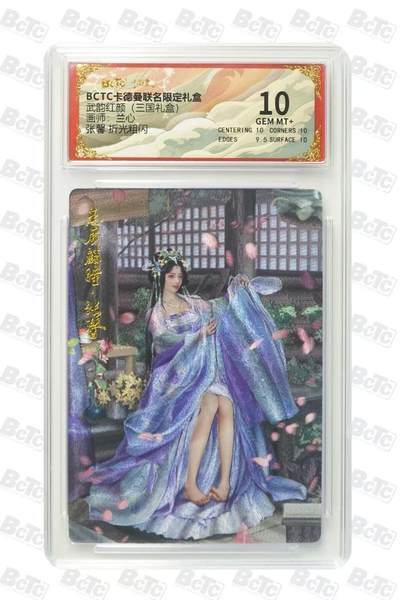 第111期阳大大卡牌拍卖第111期（持续收拍品，周五晚上九点截拍，进群福利早知道） - 【10分】BCTC卡德曼联名限定礼盒 武韵红颜三国礼盒 兰心 张馨 折光粗闪