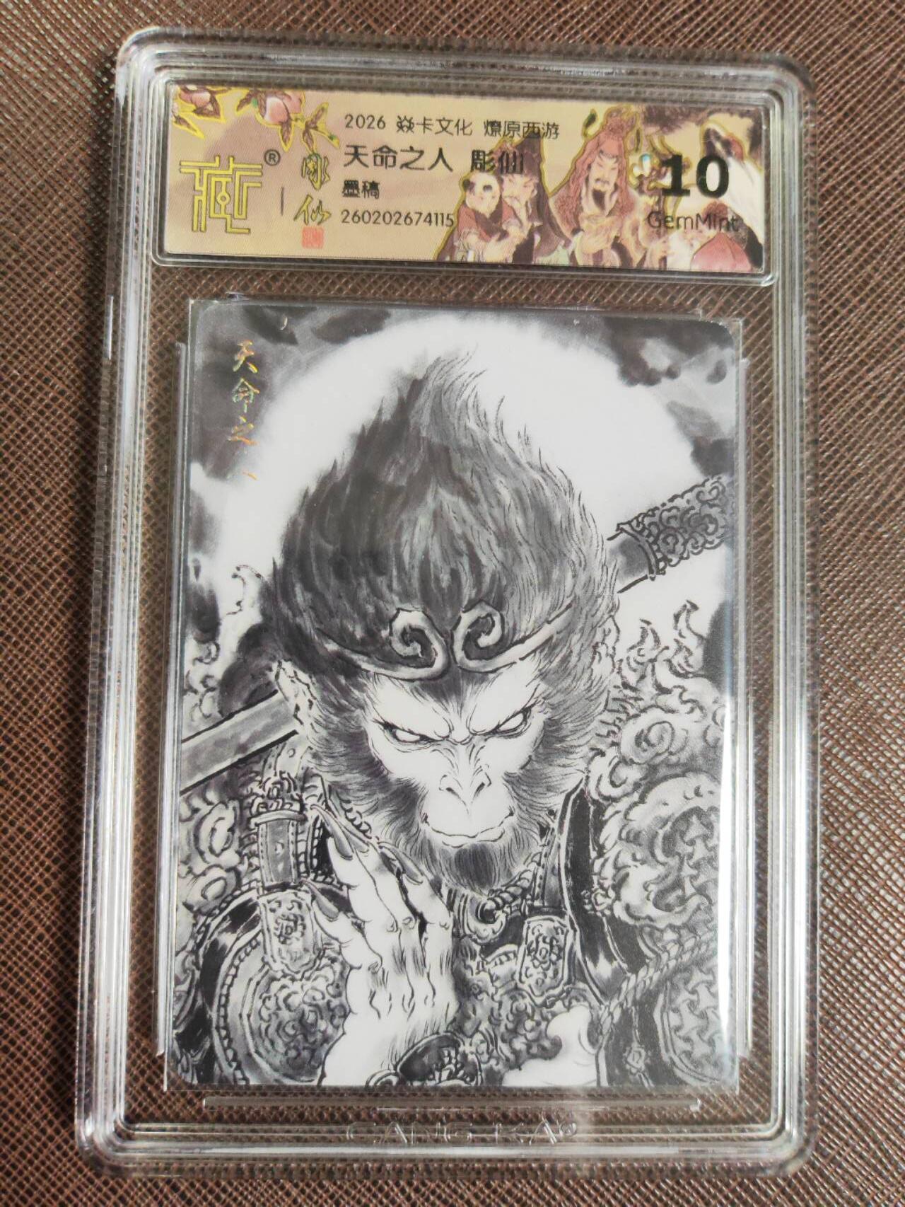 第112期阳大大卡牌拍卖第112期（持续收拍品，周六晚上九点截拍，进群福利早知道） 【10分】焱卡文化 燎原西游 彫仙 天命之人 墨稿115