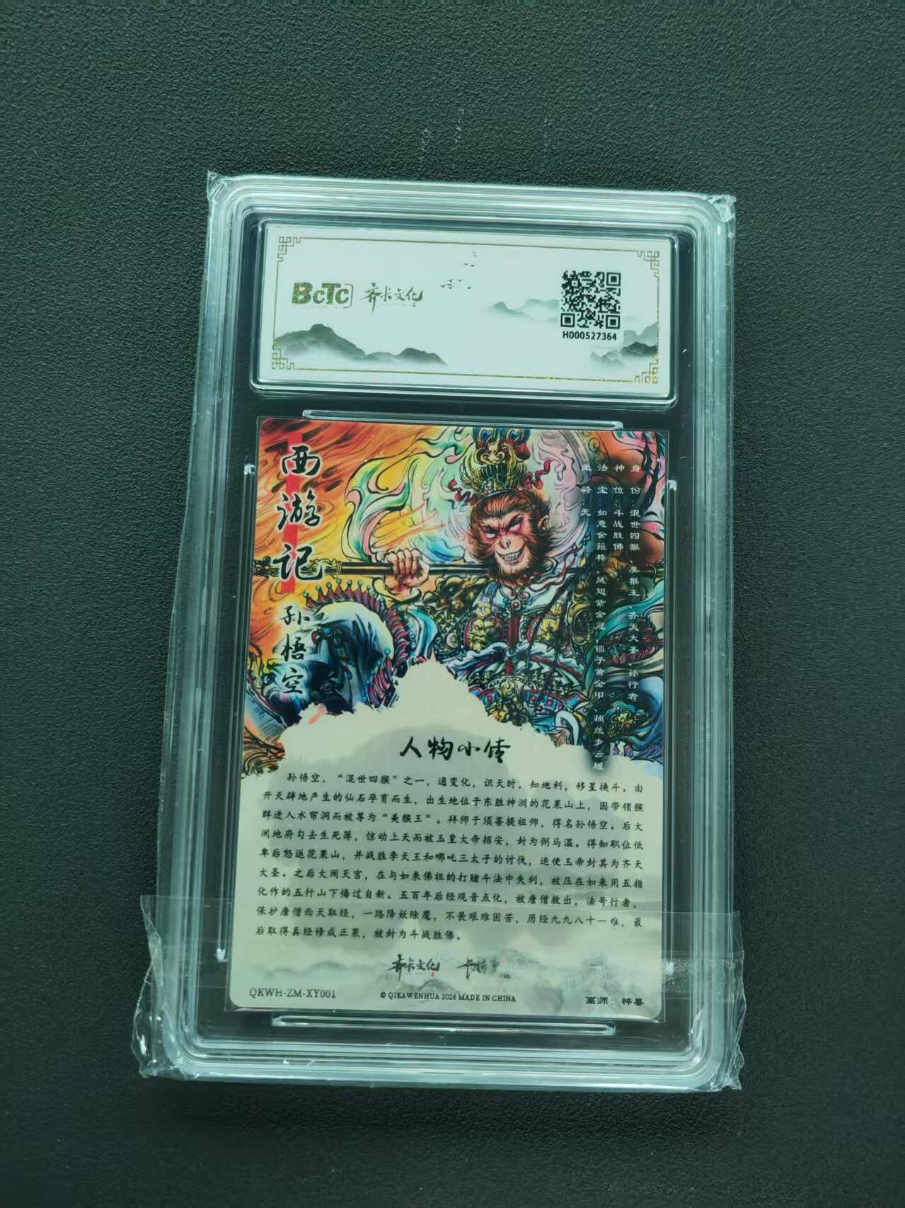 第111期阳大大卡牌拍卖第111期（持续收拍品，周五晚上九点截拍，进群福利早知道） 【9.5分】齐卡文化收藏卡 闹海荟收藏礼盒 梓墨 孙悟空 折光粗闪