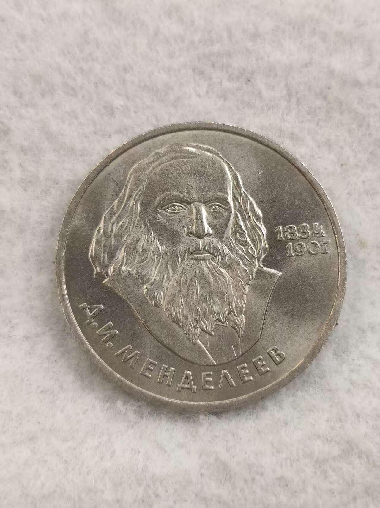 G&W世界散币，银币处理专场（第48场） 苏联1984年1卢布 德米特里 门捷列夫 诞辰150周年