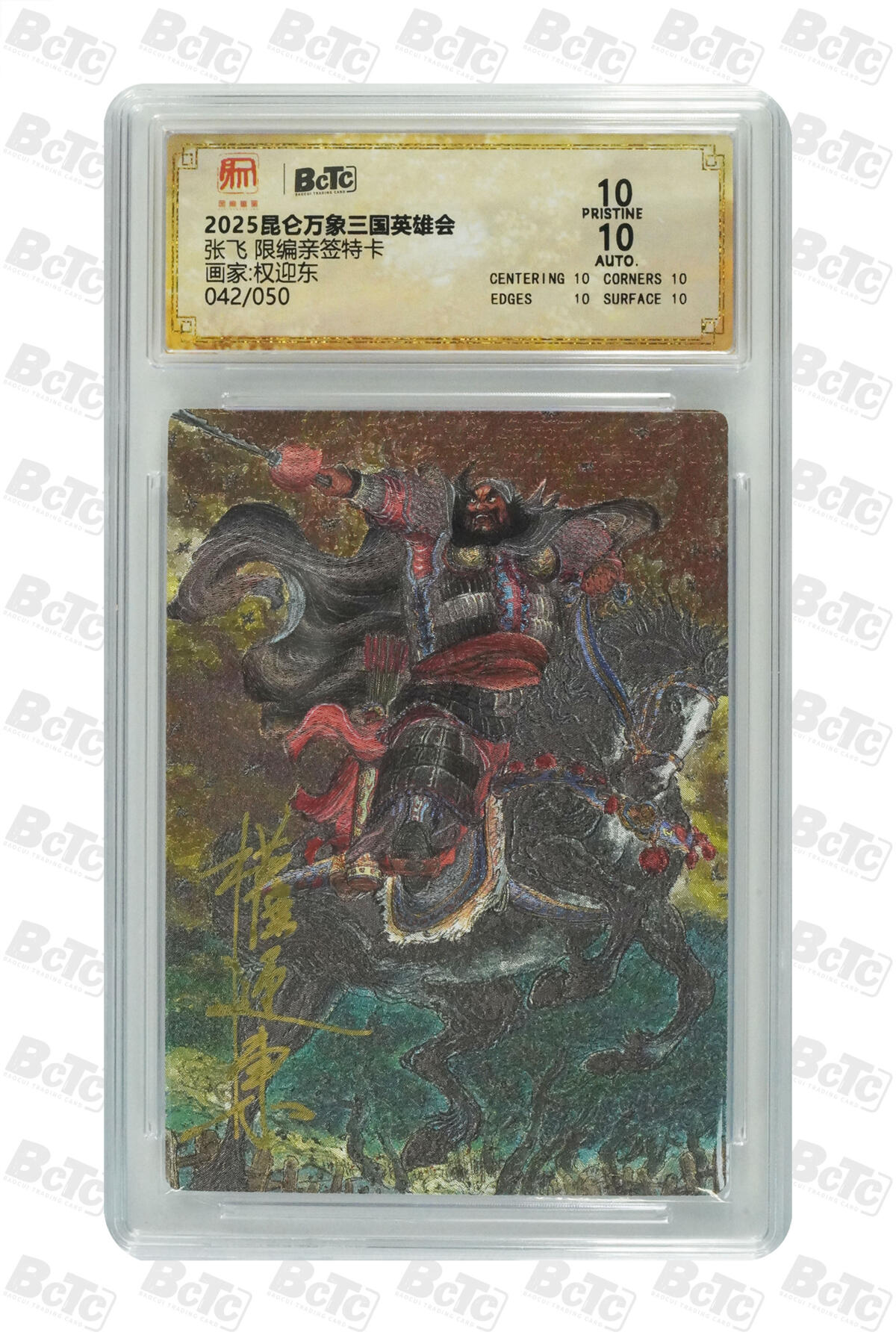 月落卡牌大清仓第9期 昆仑万象三国英雄会   权迎东   张飞   十星满分限编亲签特卡评级卡