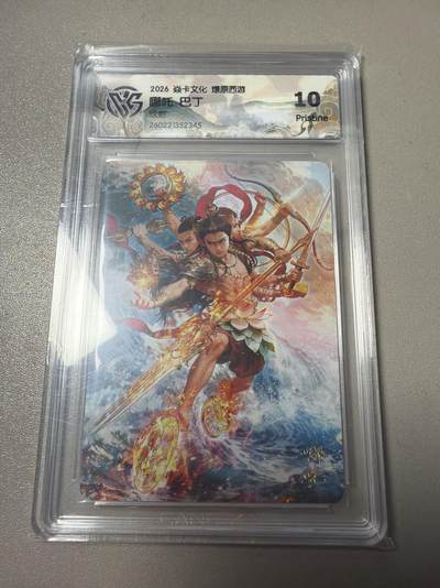 麦趣喜第六场   (4月17号周五晚上22点截拍，专注买家市场，福利拉满)  焱卡西游4 巴丁 哪吒 炫彩 10P