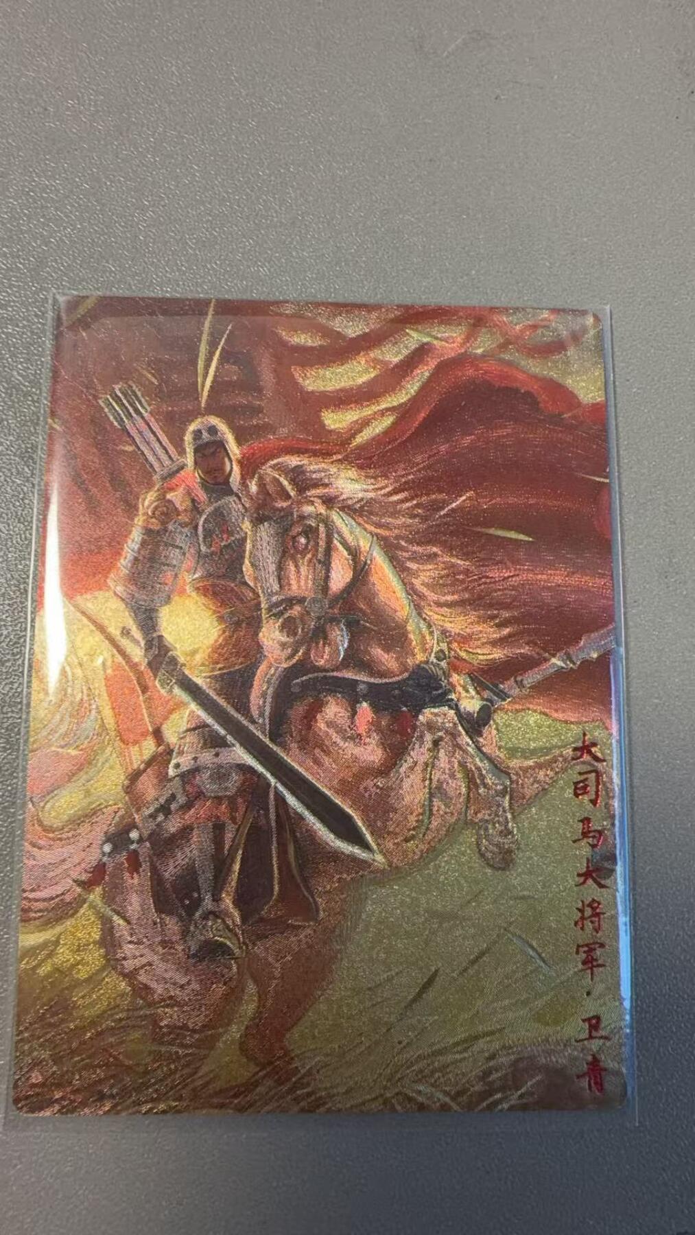 第111期阳大大卡牌拍卖第111期（持续收拍品，周五晚上九点截拍，进群福利早知道） 齐卡文化 大司马大将军卫青