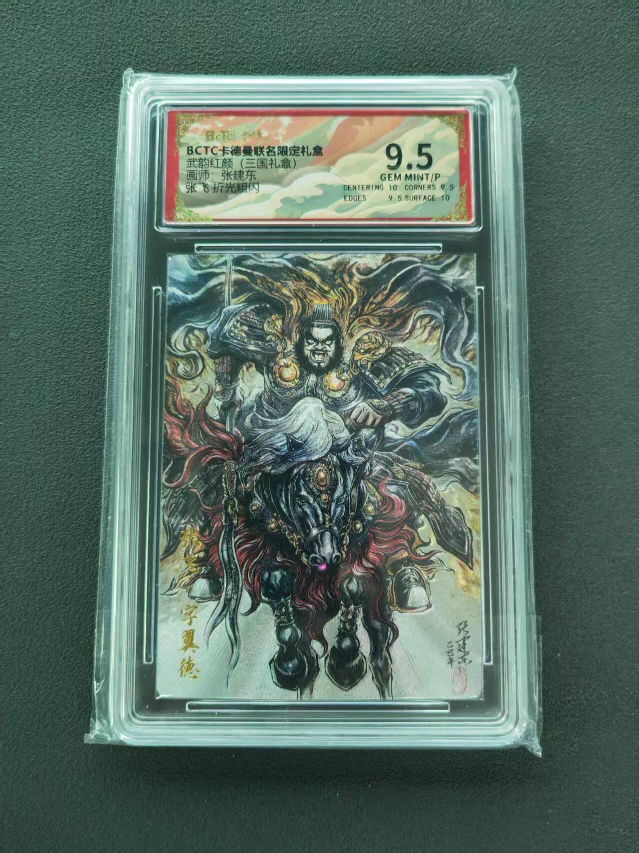第111期阳大大卡牌拍卖第111期（持续收拍品，周五晚上九点截拍，进群福利早知道） 【9.5分】BCTC卡德曼联名限定礼盒 武韵红颜三国礼盒 张建东 张飞 折光粗闪