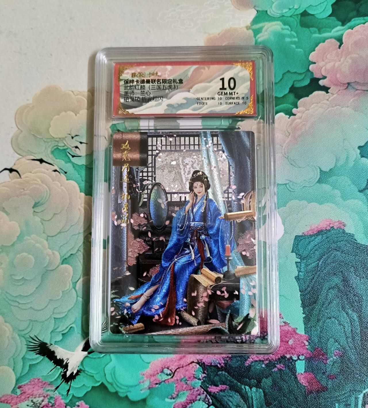 龙虎卡牌-八三场（满200元包邮，无佣金，每周六结拍，欢迎送拍） 粗闪评级卡 卡德曼 兰心三国 - 柏灵筠 10分