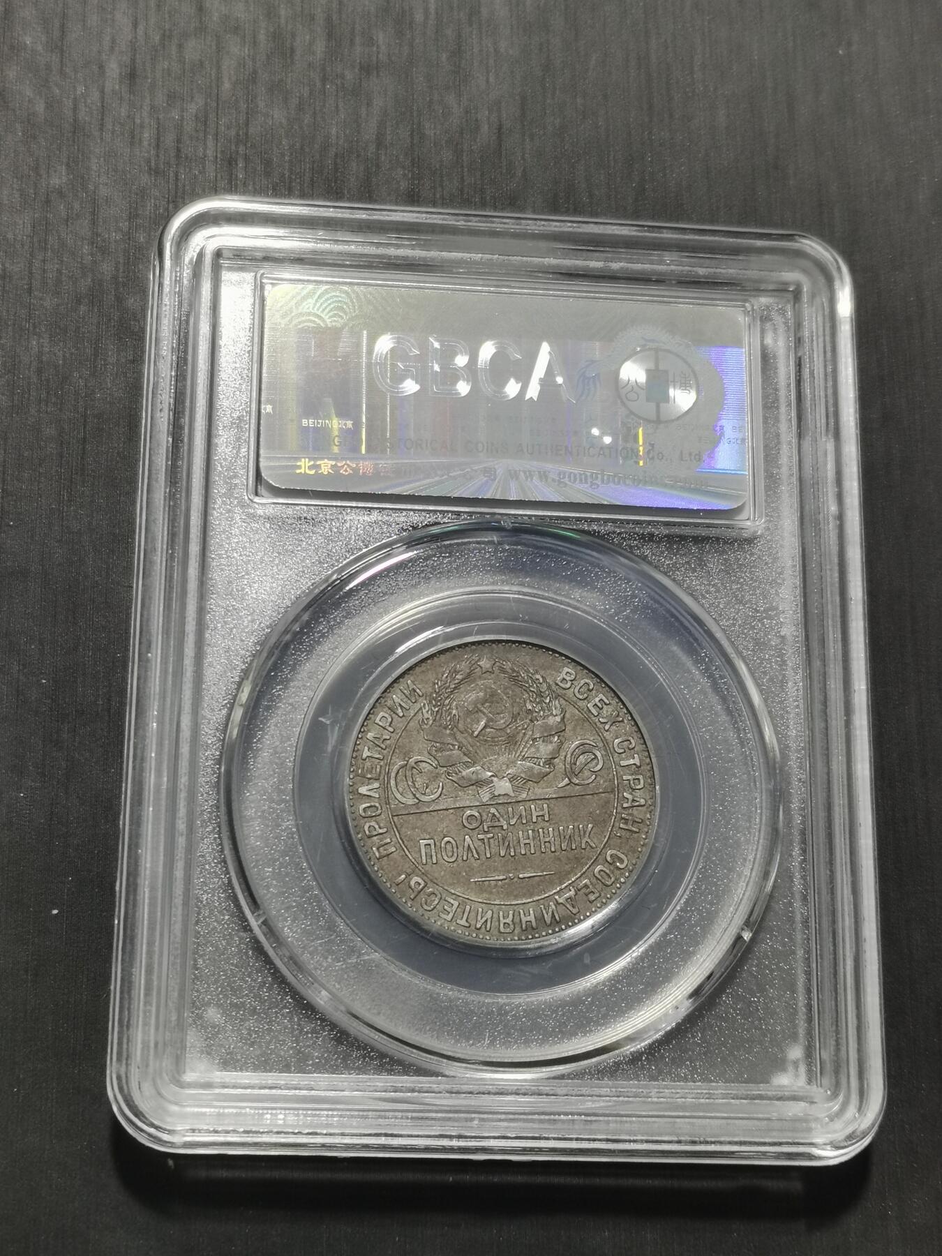 天下钱庄专场欢迎参拍 苏联打铁50戈比银币