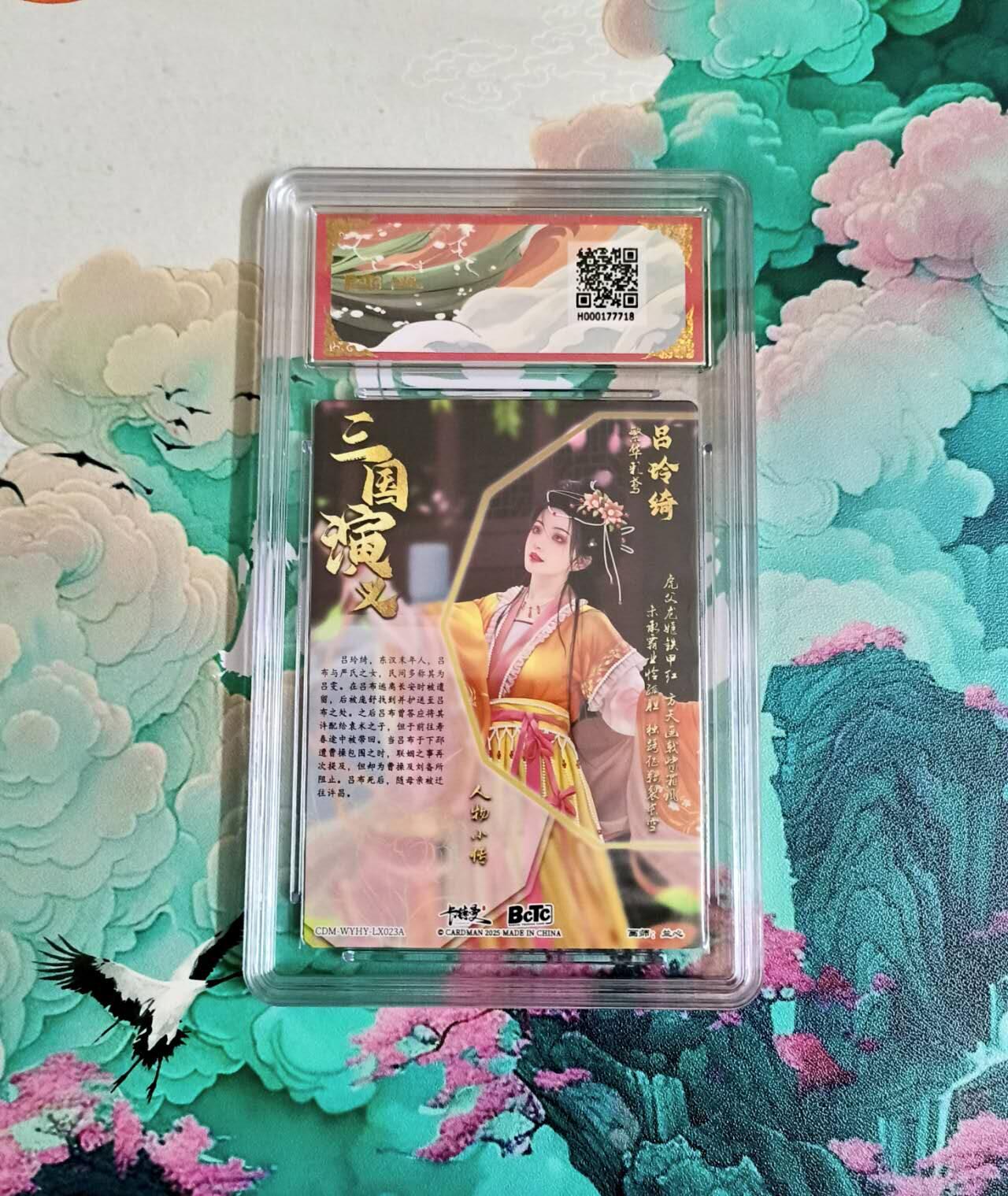 龙虎卡牌-八三场（满200元包邮，无佣金，每周六结拍，欢迎送拍） 粗闪评级卡 卡德曼 兰心三国 - 吕铃琦 10分