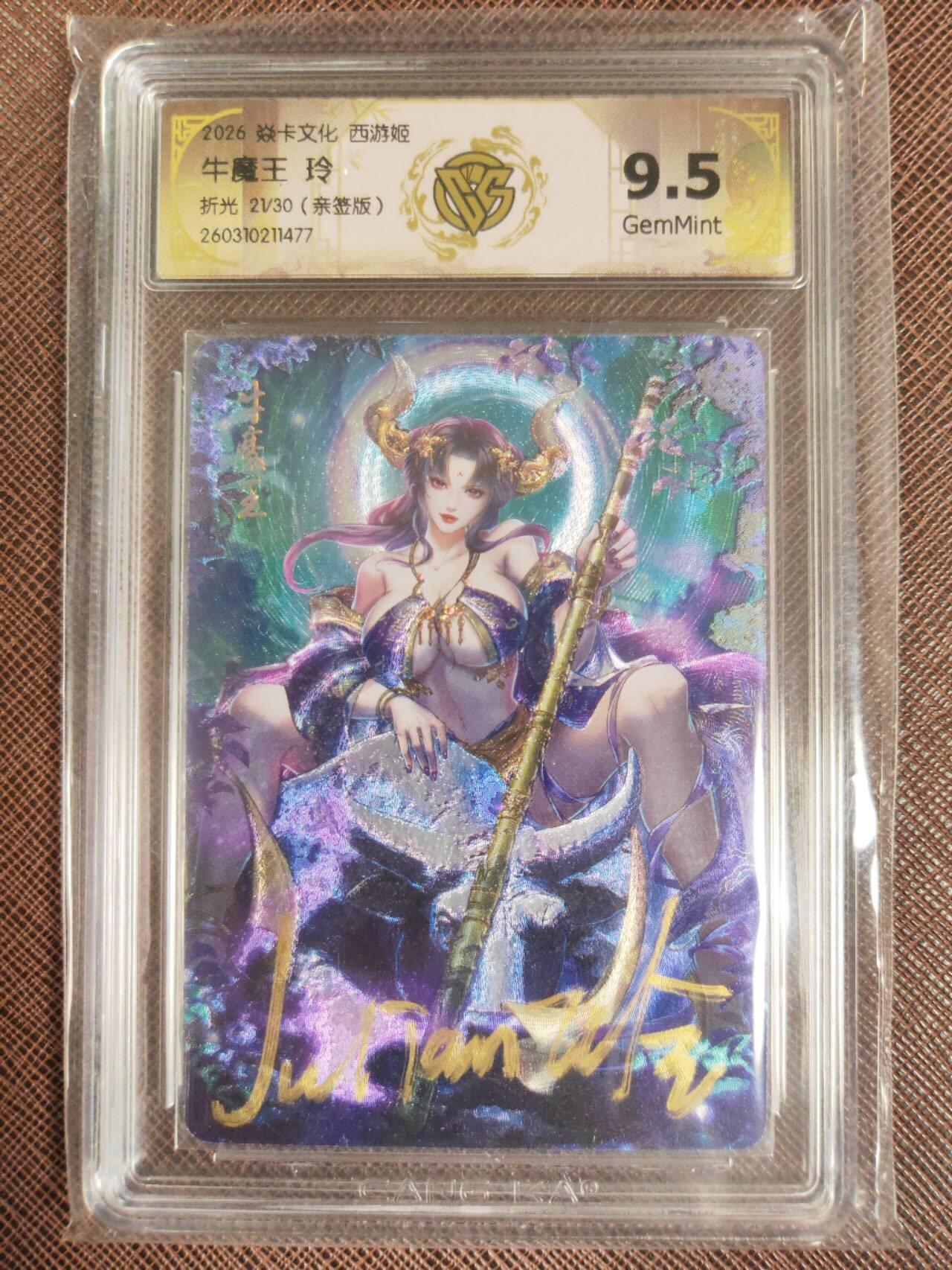 第111期阳大大卡牌拍卖第111期（持续收拍品，周五晚上九点截拍，进群福利早知道） 【亲签9.5分】焱卡西游 玲姐 牛魔王 折光限编21/30