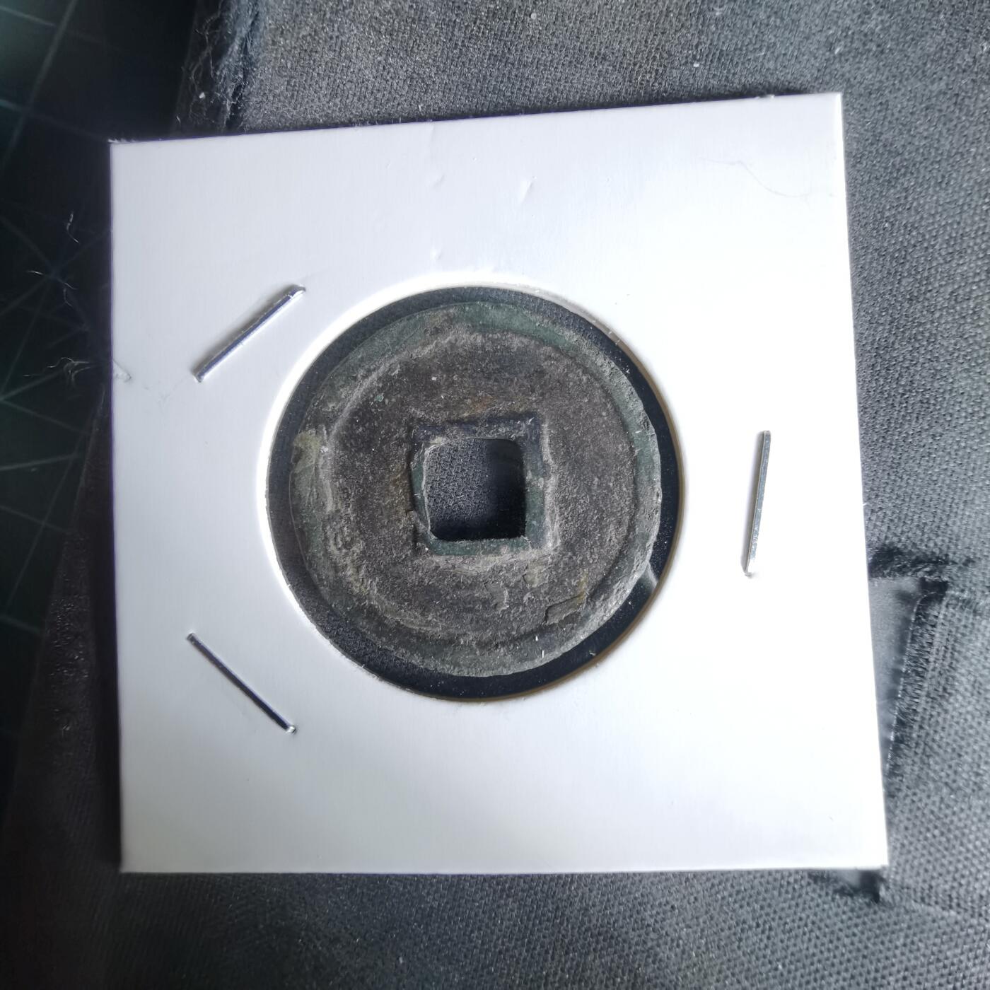 沼泽如烟--第1058场 政和通宝