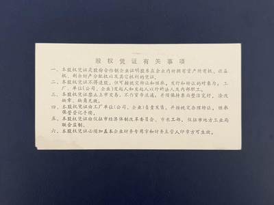 上世纪八九十年代银行储蓄存单股票债券票证，全场0佣金，一张起包邮，第20260419期  【乾奕收藏】中港合资仪征永鑫包装制品有限公司股权凭证，壹股面值100元，编号0002212。品相以图为准，右下角有损