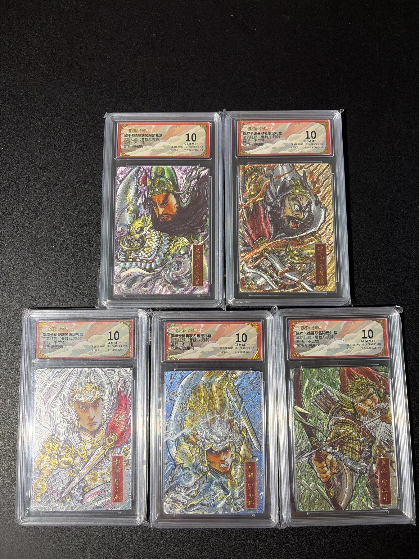 NO.30 好又多金牌大场，每周一站式配齐，方便凑单！（周6晚9点截拍，卖家送拍0抽成！） 【10分套】卡德曼 三国 不二猿 三国五虎 粗闪5张评级一套