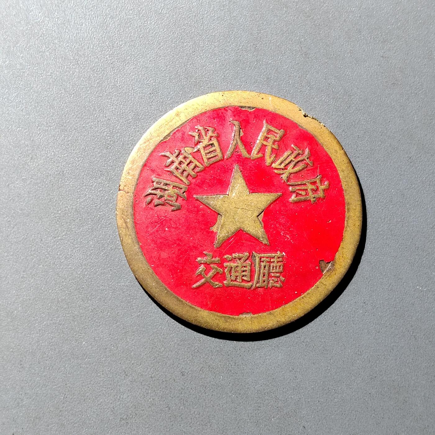 PCAI钱币  16-809  民清老银饰专场  各式纪念章小专场