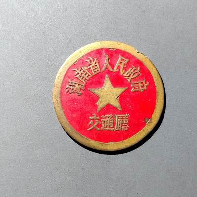 PCAI钱币  16-809  民清老银饰专场  各式纪念章小专场 - 五十年代湖南省交通厅证章