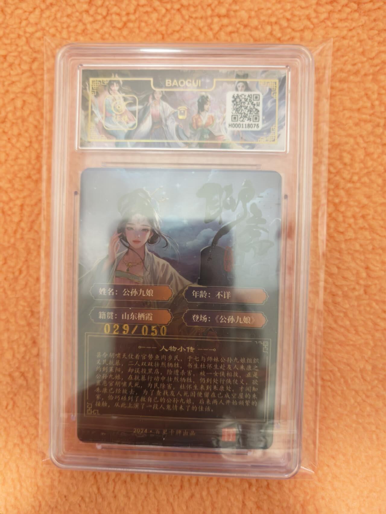 龙虎卡牌-八三场（满200元包邮，无佣金，每周六结拍，欢迎送拍） 【亲签 编号29】粗闪评级卡 百里 玄鸟聊斋 - 公孙九娘 9.5G