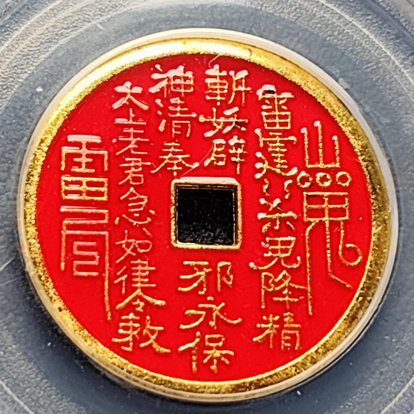 泉币菌-第226场-拍品多 请提前出价 山鬼雷公 八卦文 美95