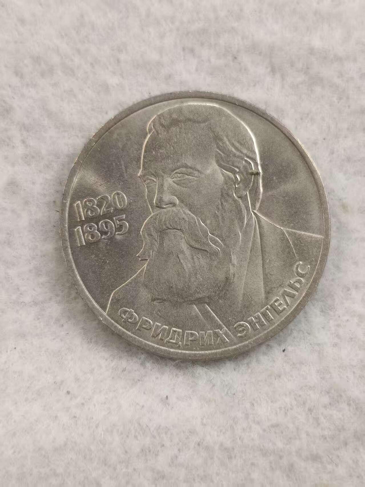 G&W世界散币，银币处理专场（第48场） 苏联1985年1卢布 弗里德里希 恩格斯 诞辰165周年