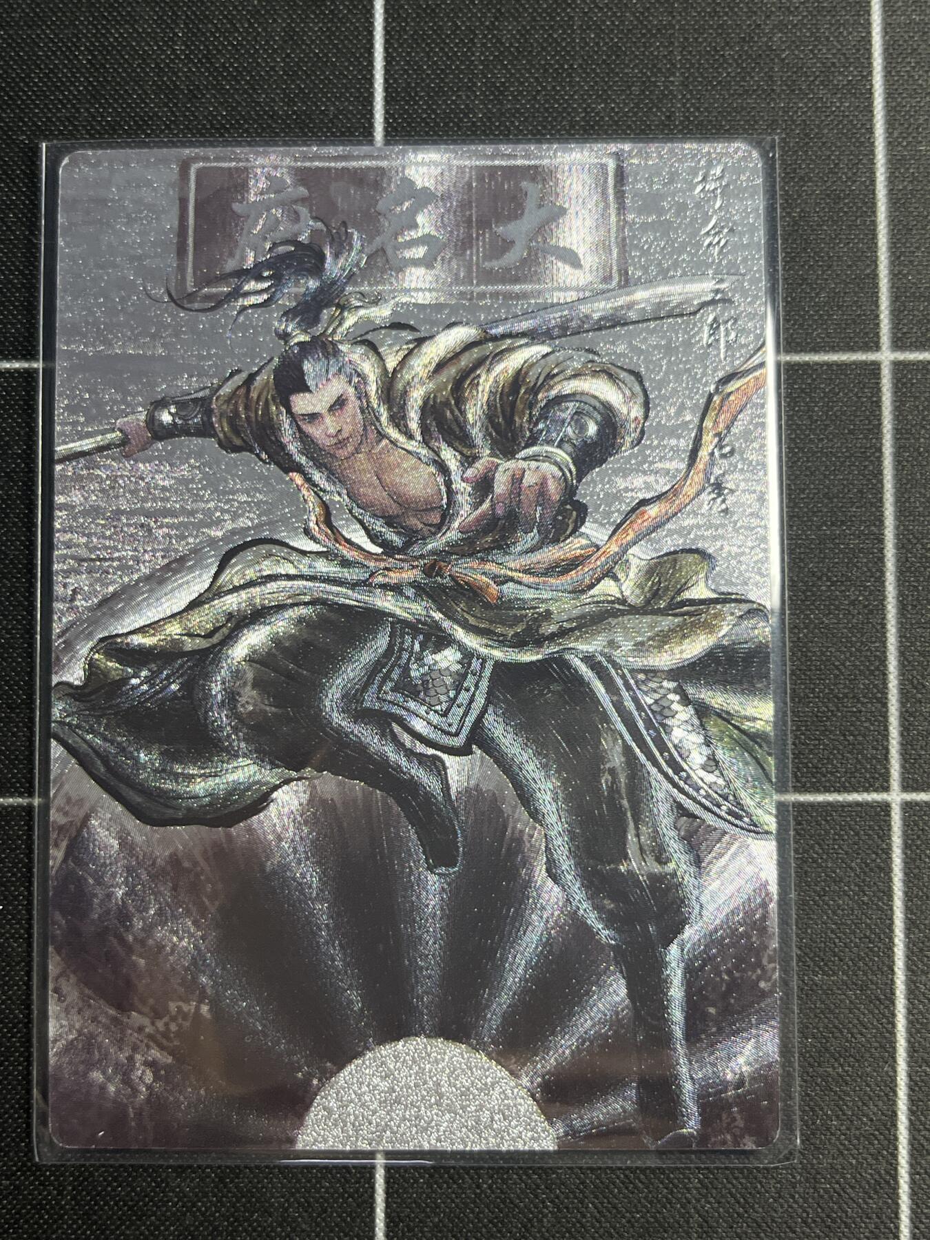 欢迎送拍、零成本上架，释放现金流，合理分配上拍卡品 【全粗26/99】张建东 石秀 齐卡文化＆水浒